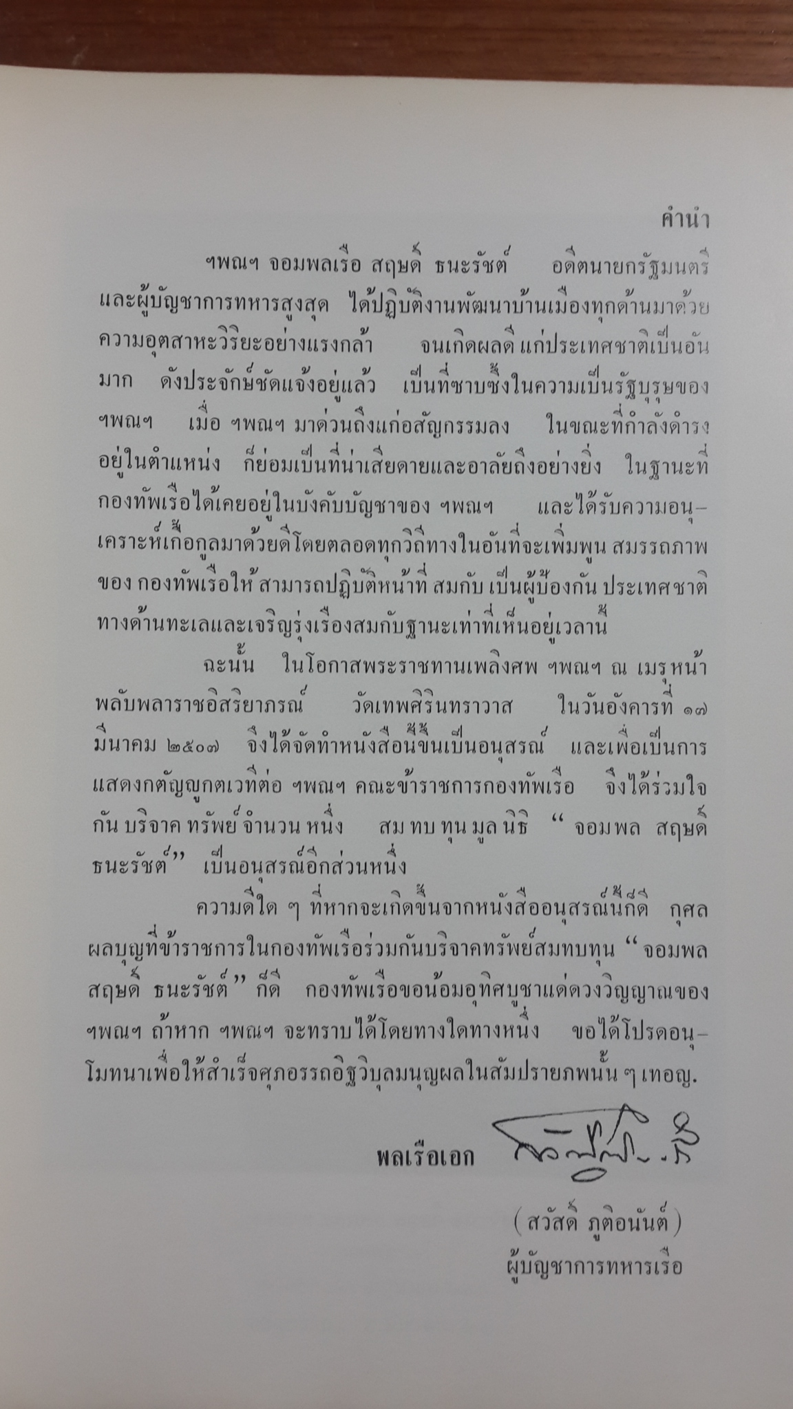 อนุสรณ์จากกองทัพเรือ ในงานพระราชทานเพลิงศพ จอมพลเรือ สฤษดิ์ ธนะรัชต์