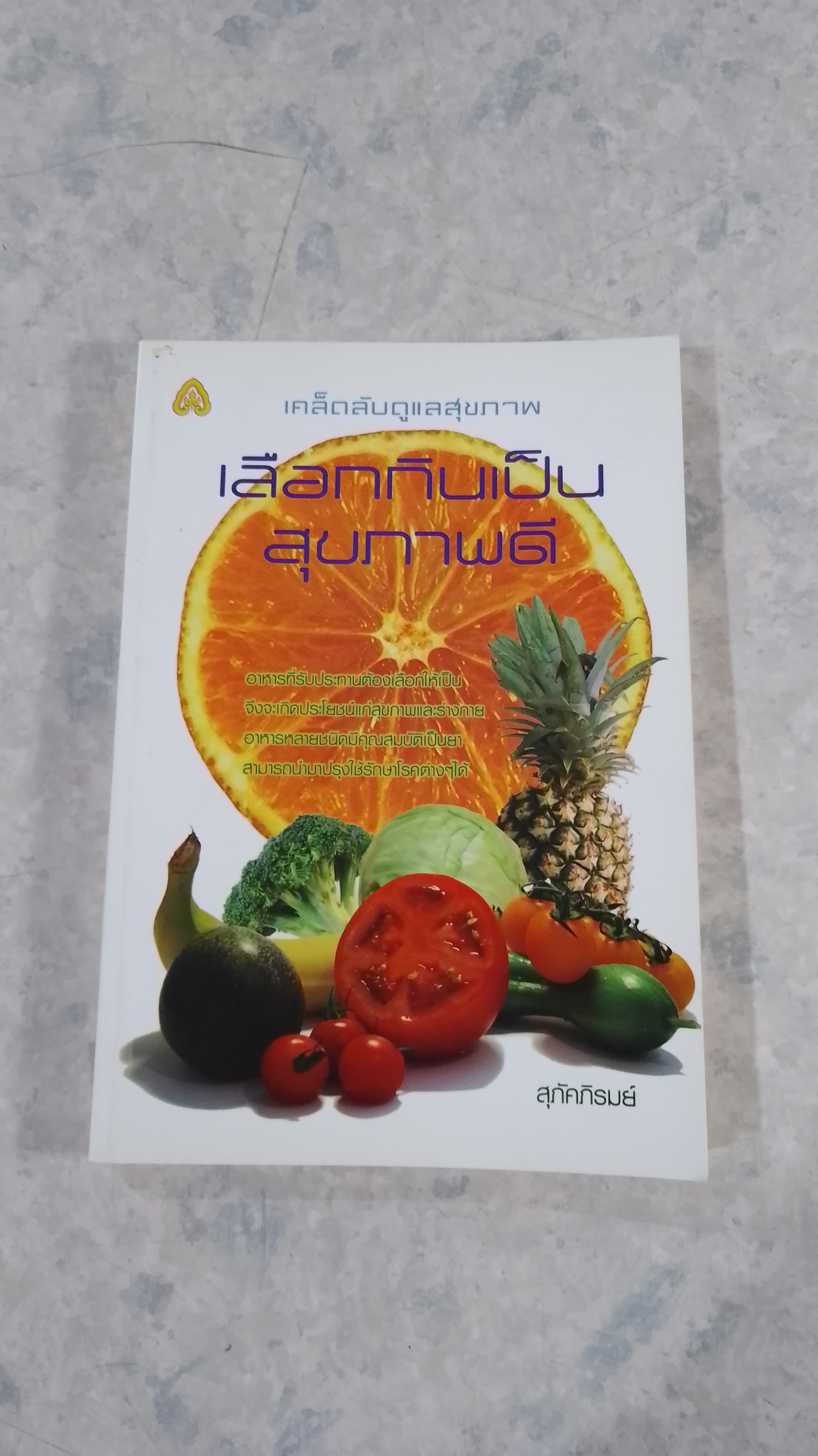 เลือกกินเป็น สุขภาพดี / สุภัคภิรมย์