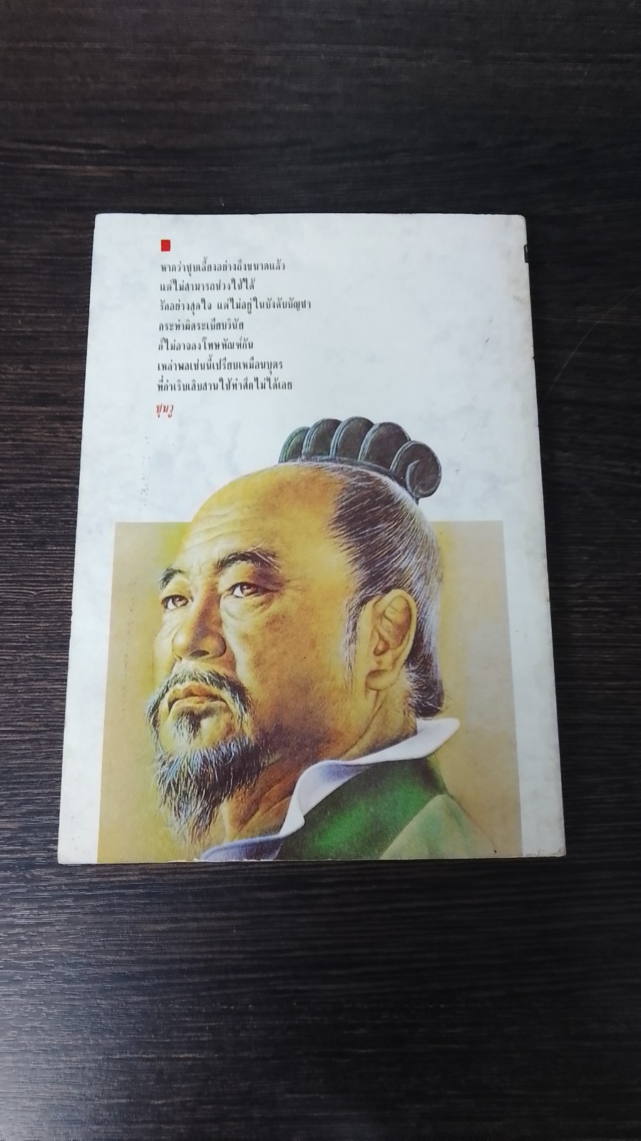 ตำราพิชัยสงคราม ซุนวู / เสถียร วีรกุล แปล