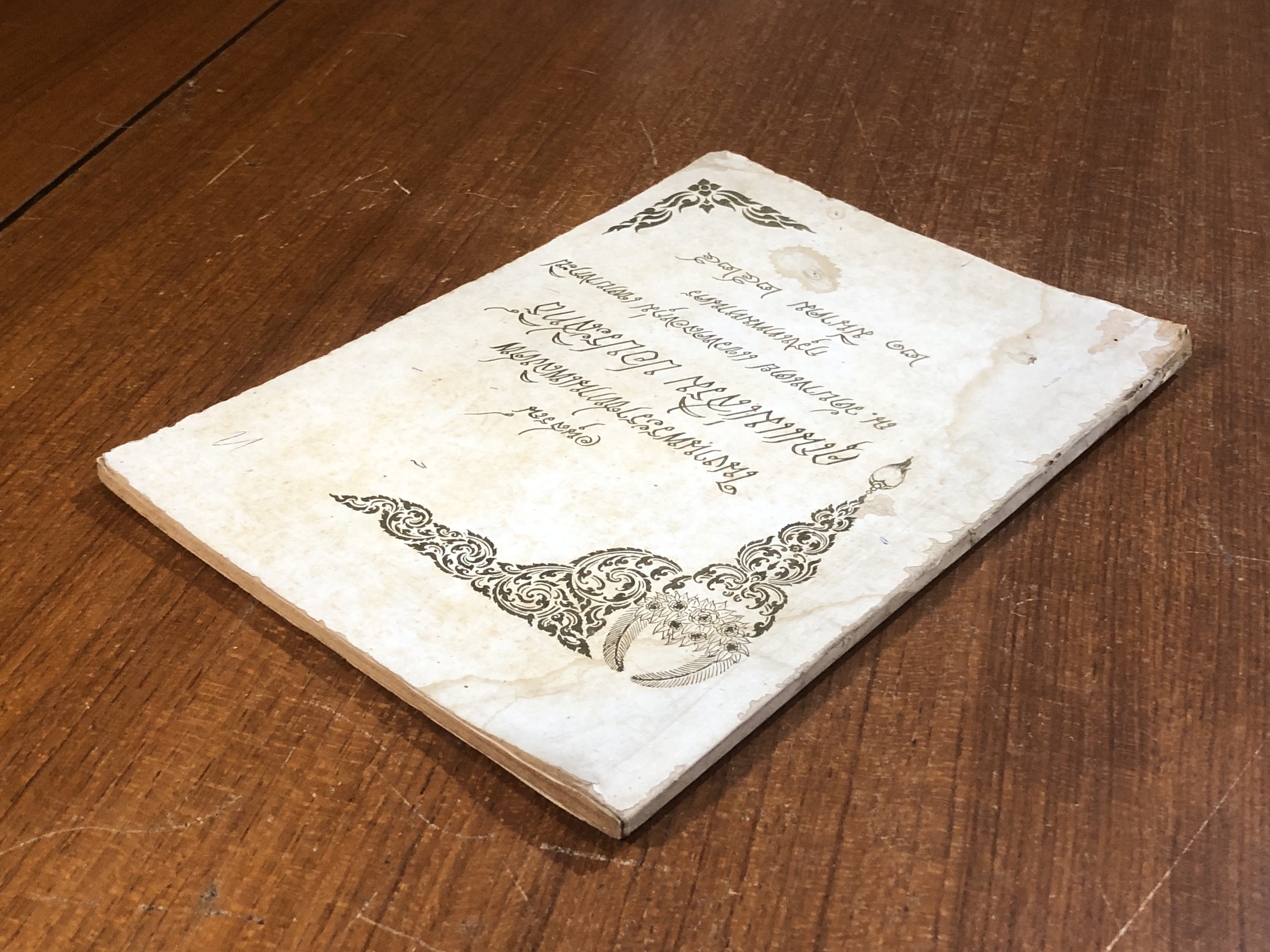 อนุสรณ์ในงานพระราชทานเพลิงศพ คุณแม่เสริม ปอประสิทธิ์ (สภาพไม่สมบูรณ์)