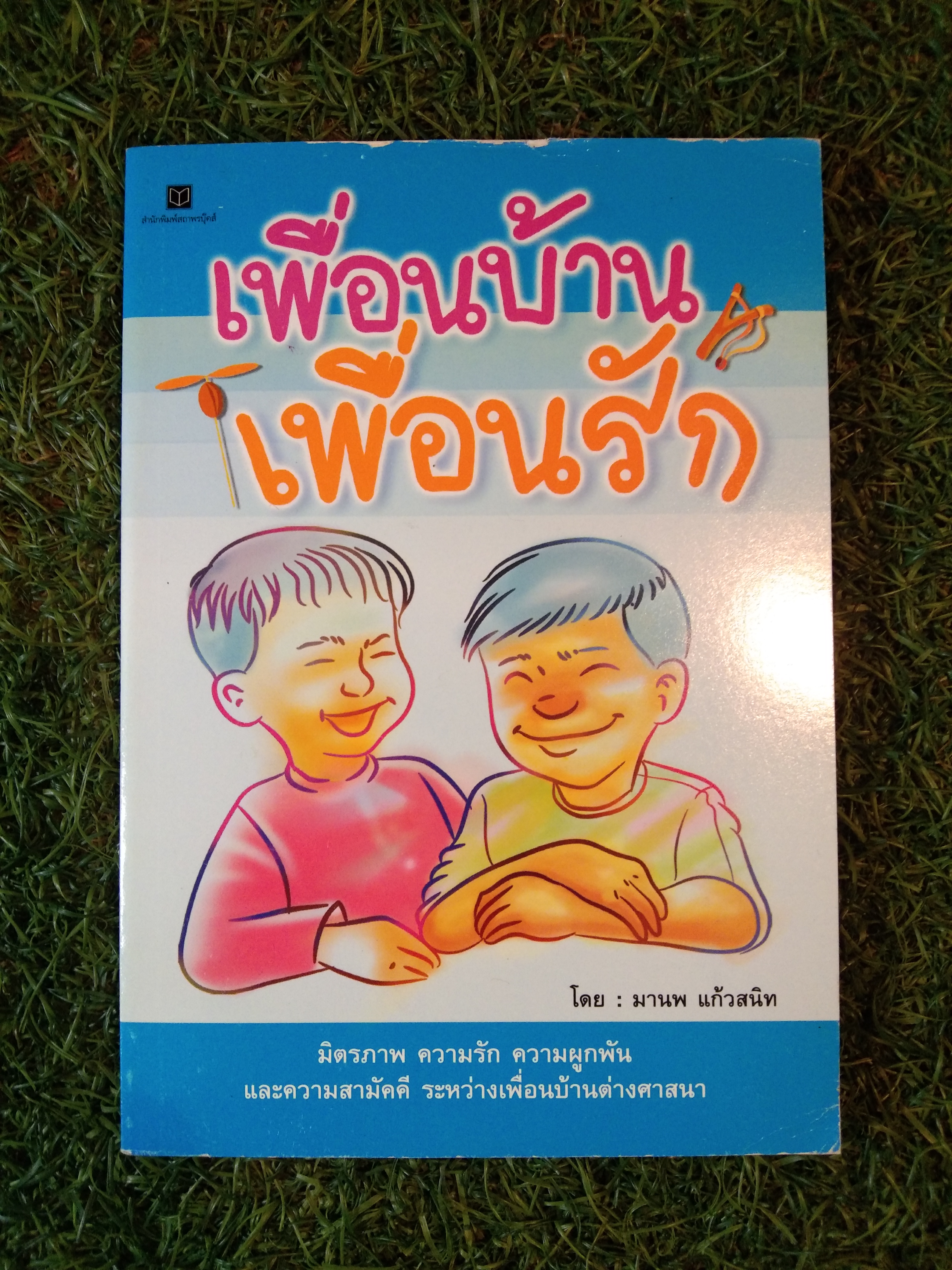 เพื่อนบ้าน เพื่อนรัก / มานพ แก้วสนิท