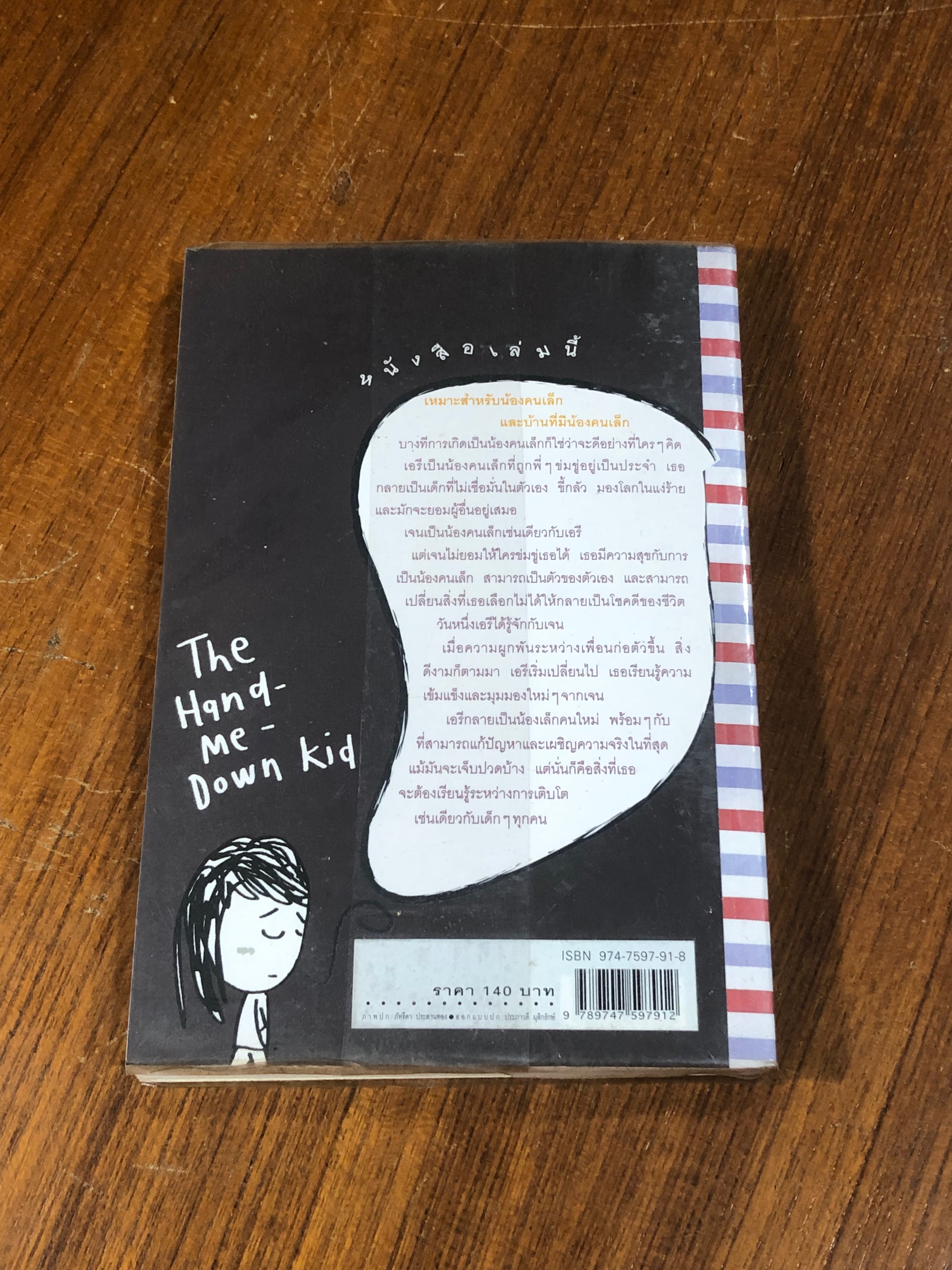 เกิดเป็นน้องคนเล็ก / ฟรานซีน ปาสคาล