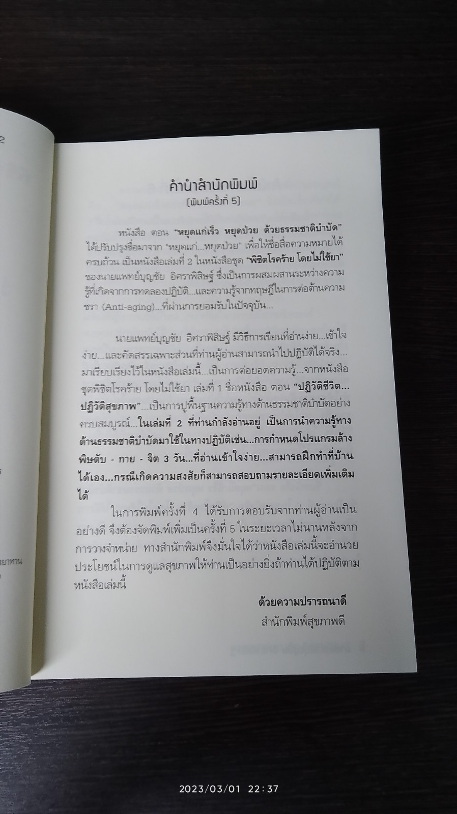 พิชิตโรคร้าย โดยไม่ใช้ยา เล่ม 2 / นพ.บุญชัย อิศราพิสิษฐ์