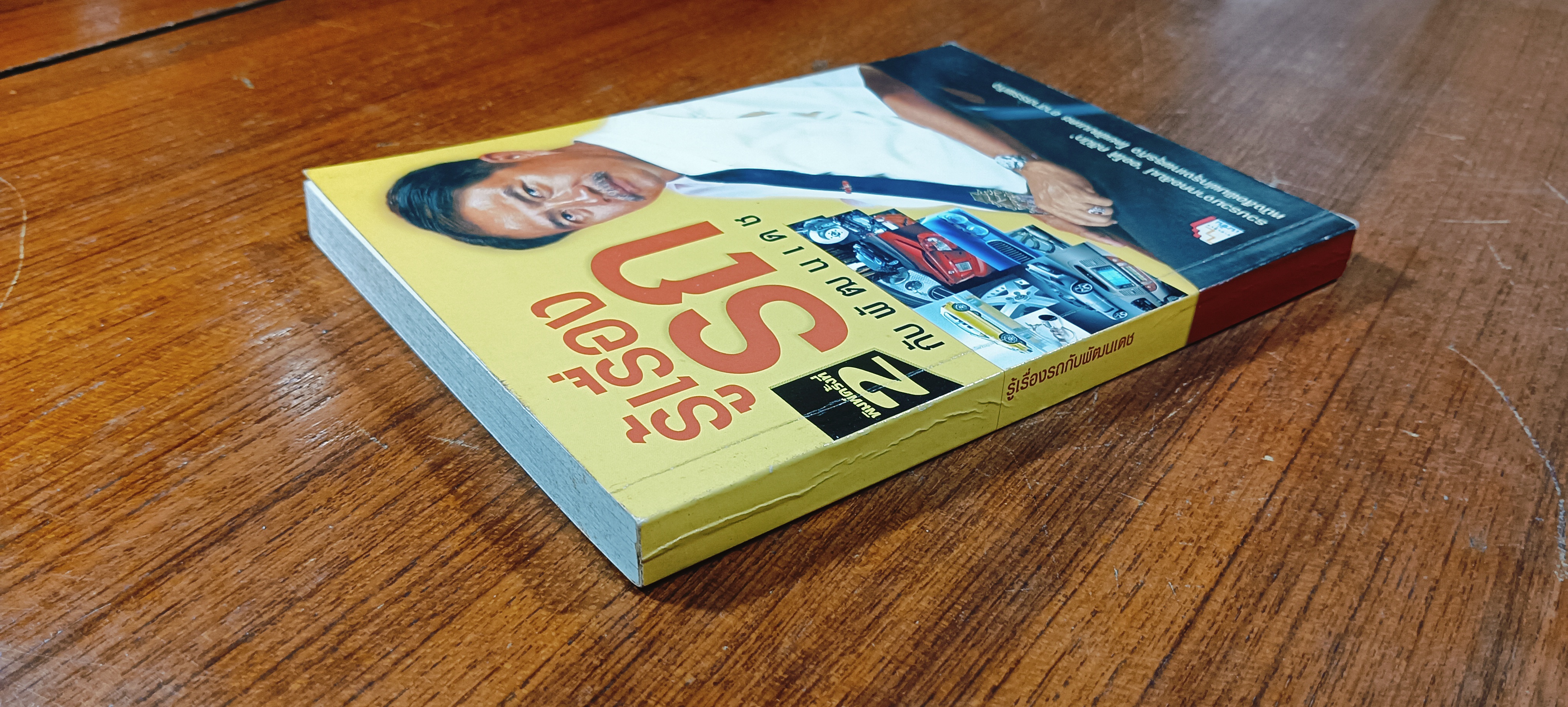 รู้เรื่องรถกับพัฒนเดช