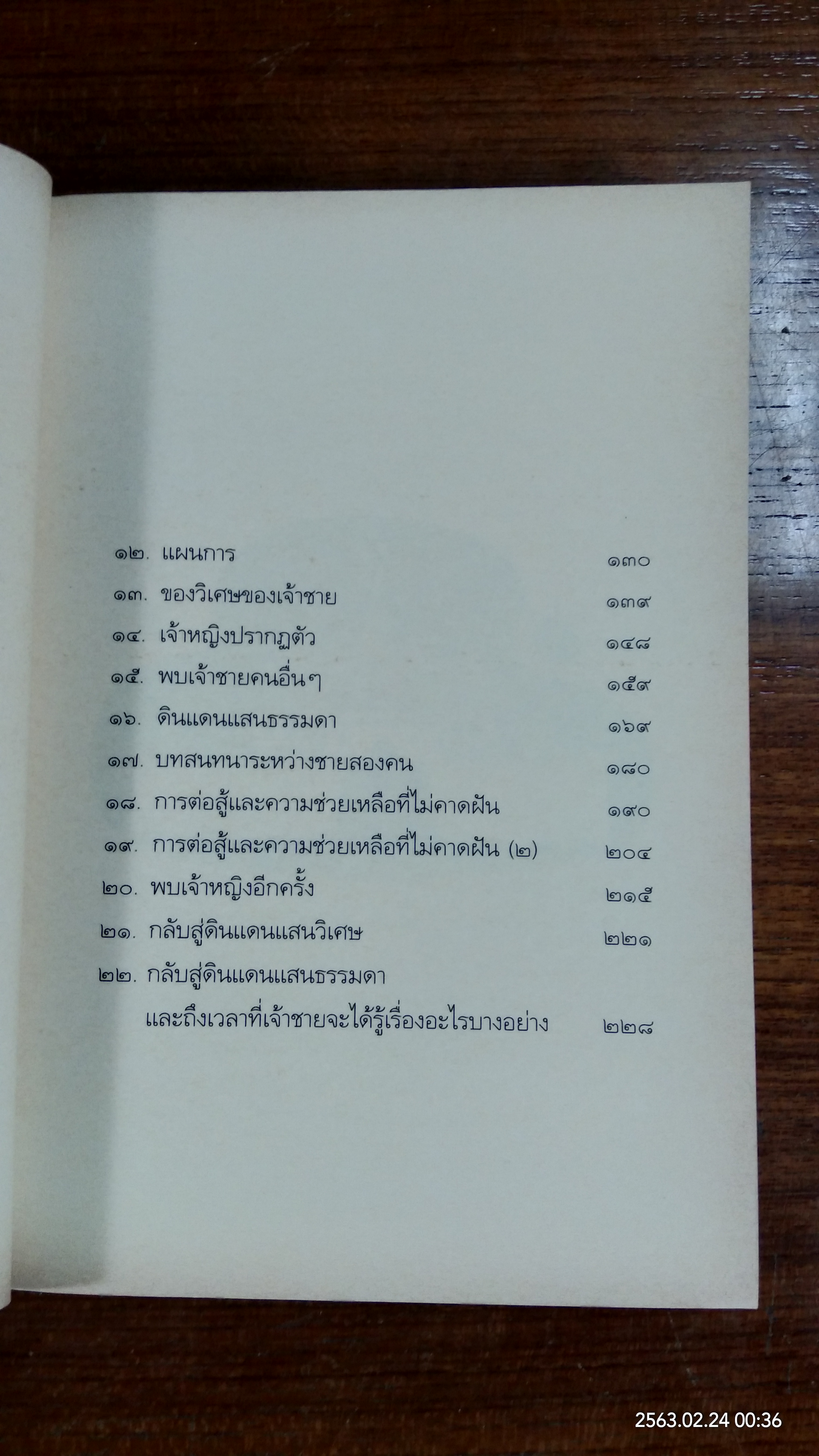 เจ้าชายไม่วิเศษ / ปรีดา อัครจันทโชติ
