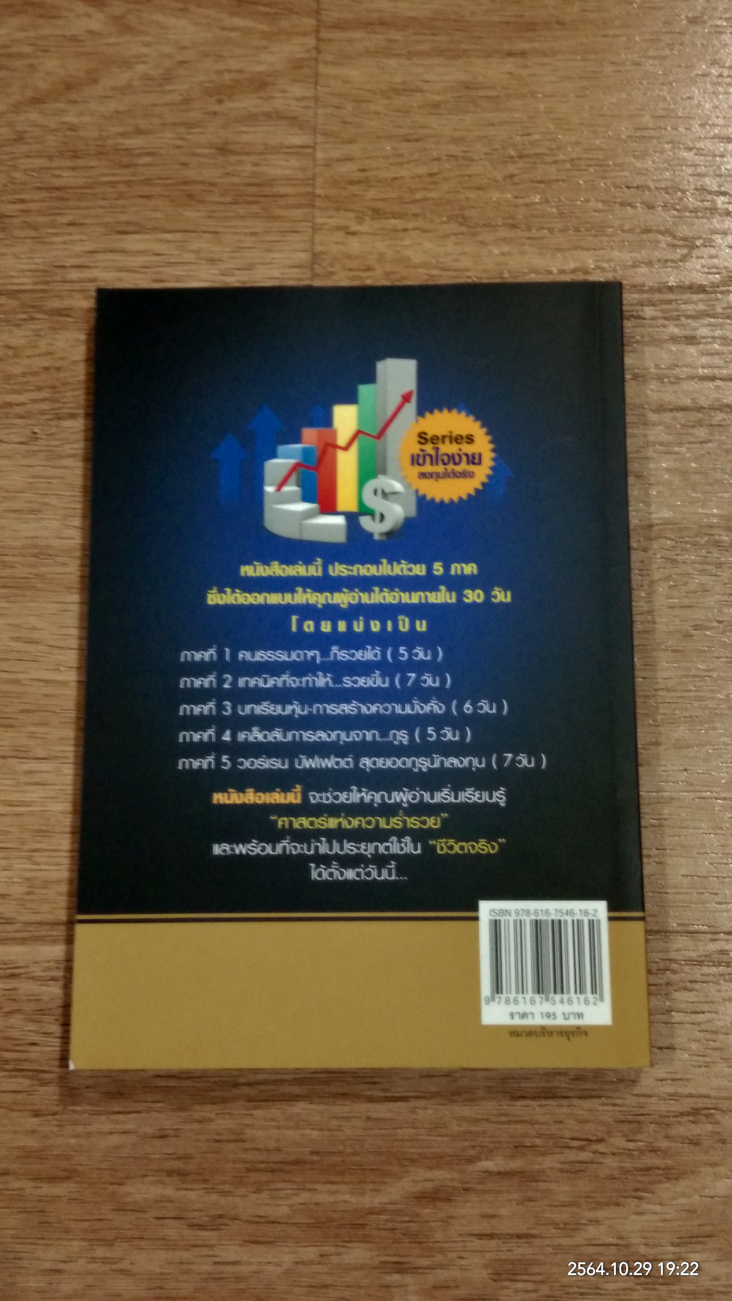 รวยหุ้นใน 30 วัน / ดร.วีรพงษ์ ชุติภัทร์