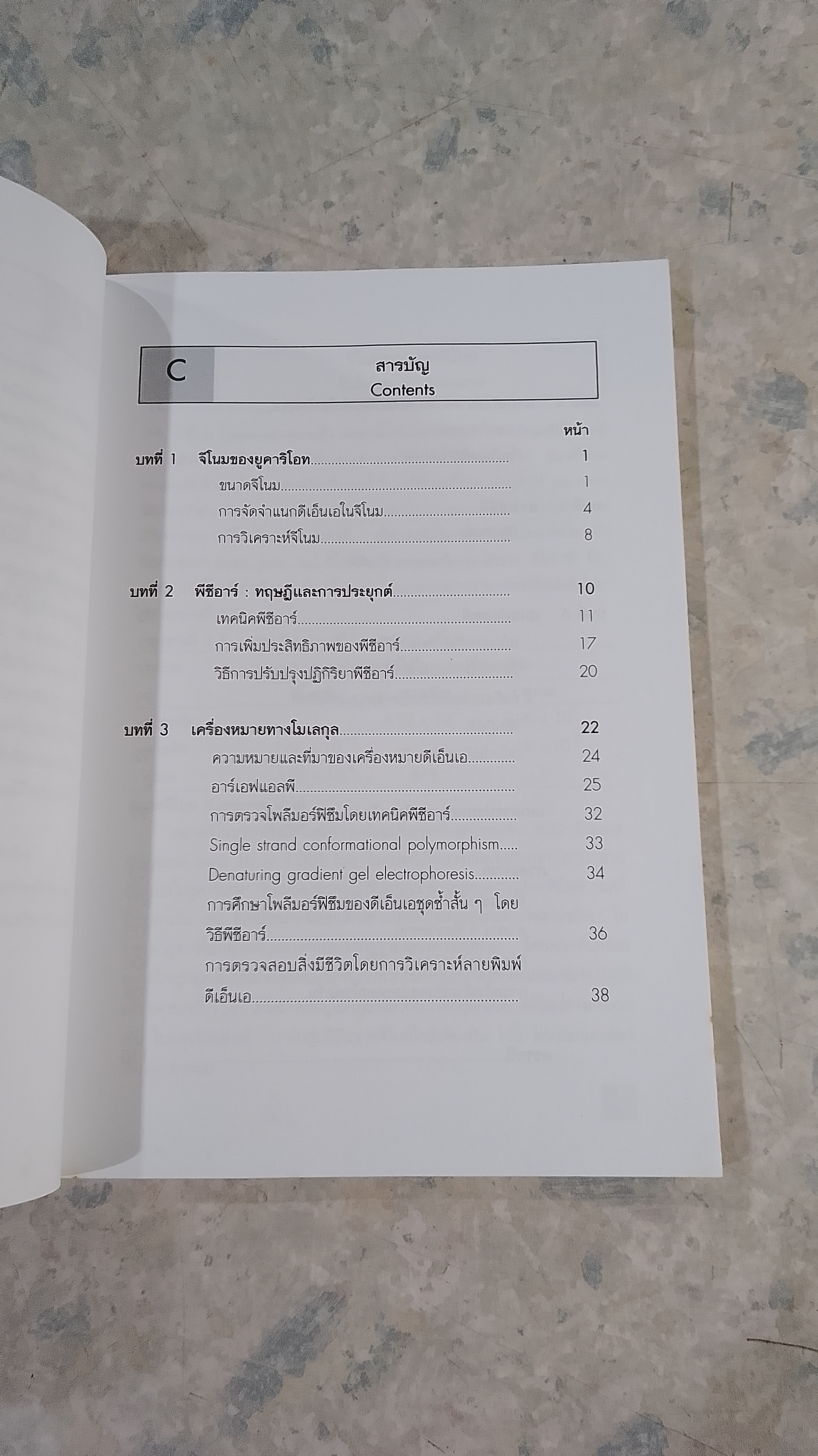 จีโนมและเครื่องหมายดีเอ็นเอ : ปฏิบัติการอาร์เอพีดีและเอเอฟแอลพี / สุรินทร์ ปิยะโชคณากุล