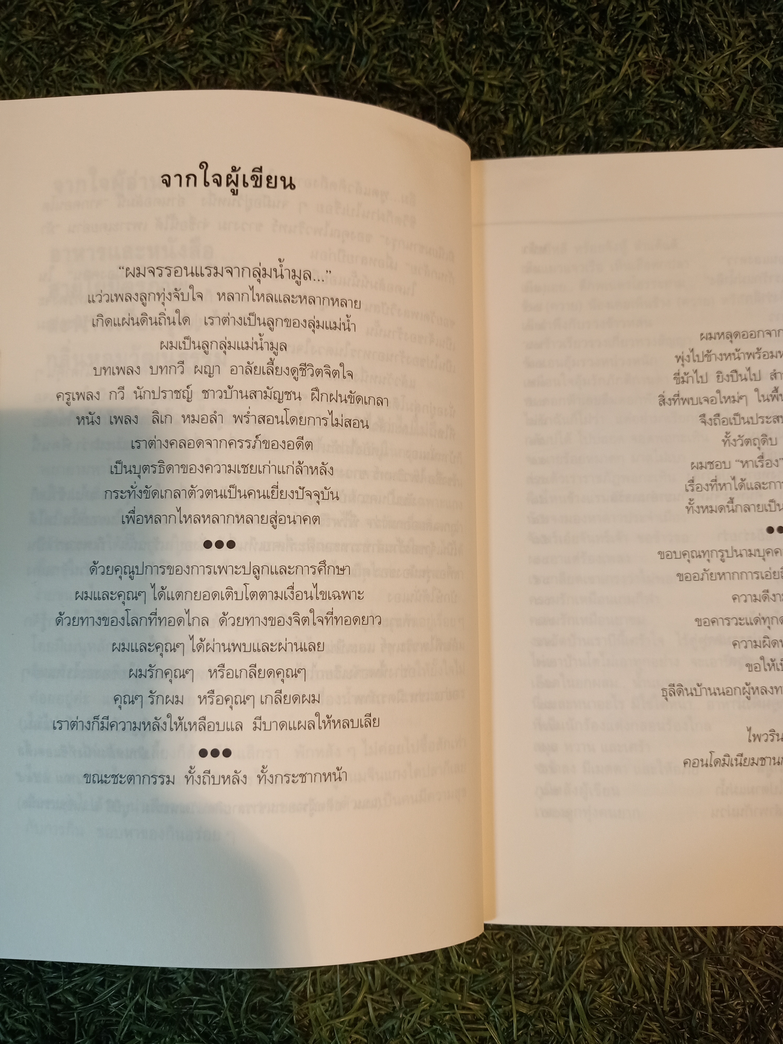 ผมจรรอนแรม จากกลุ่มน้ำมูล / ไพรวรินทร์ ขาวงาม