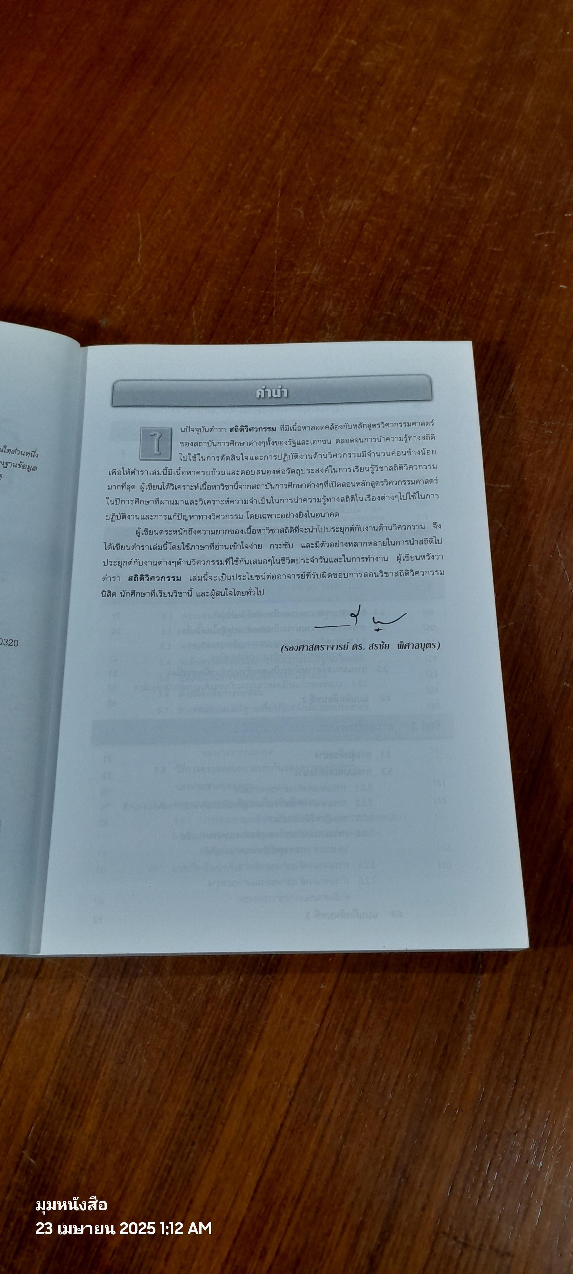 สถิติวิศวกรรม / รศ.ดร.สรชัย พิศาลบุตร