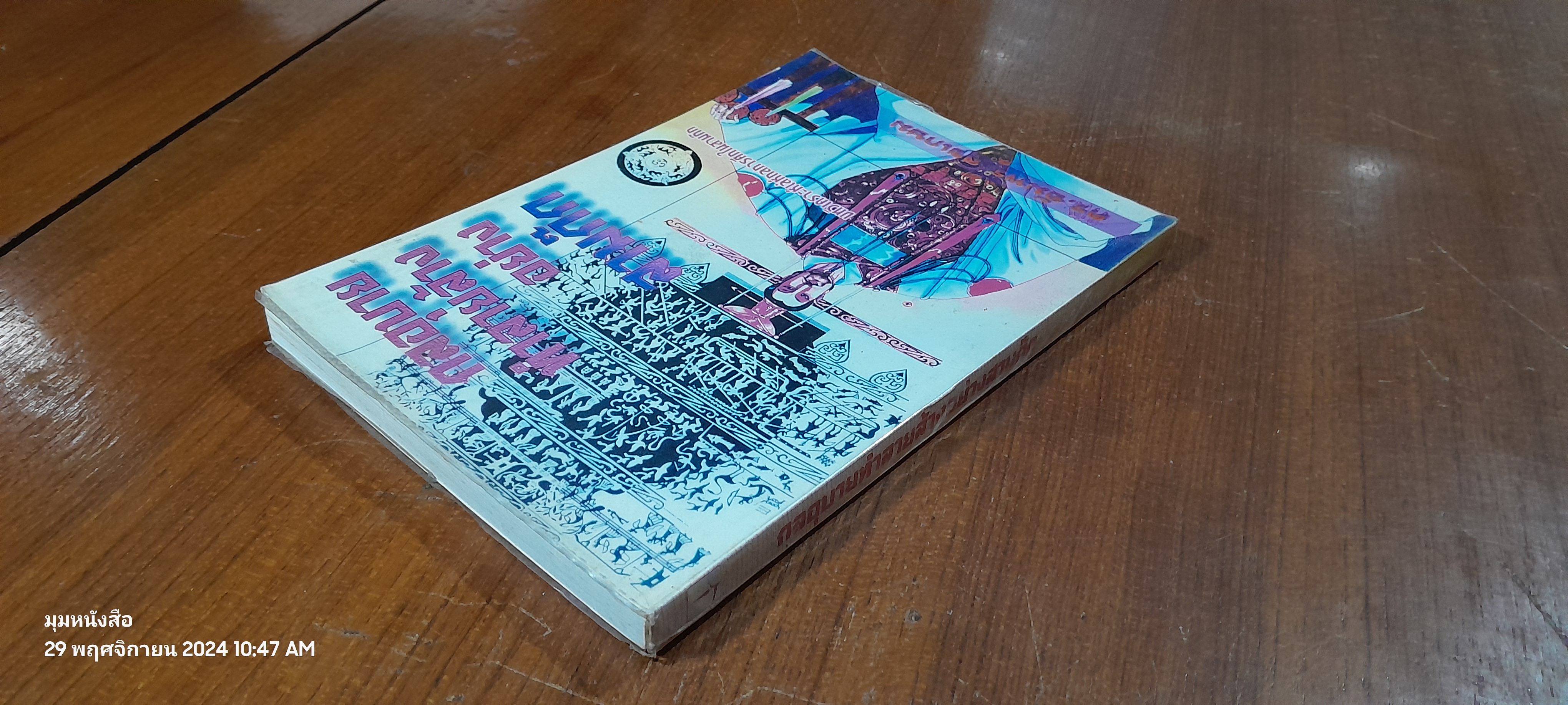 กลอุบายทำลายล้างอย่างสามก๊ก / ดร.อัมพร สุขเกษม