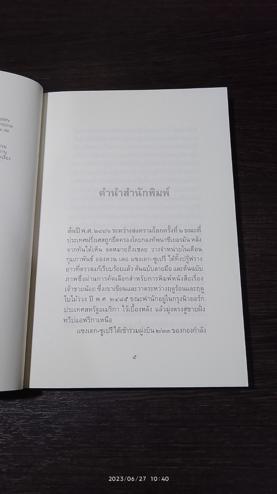 เจ้าชายน้อย / อองตวน เดอ แซงเตก-ซูเปรี