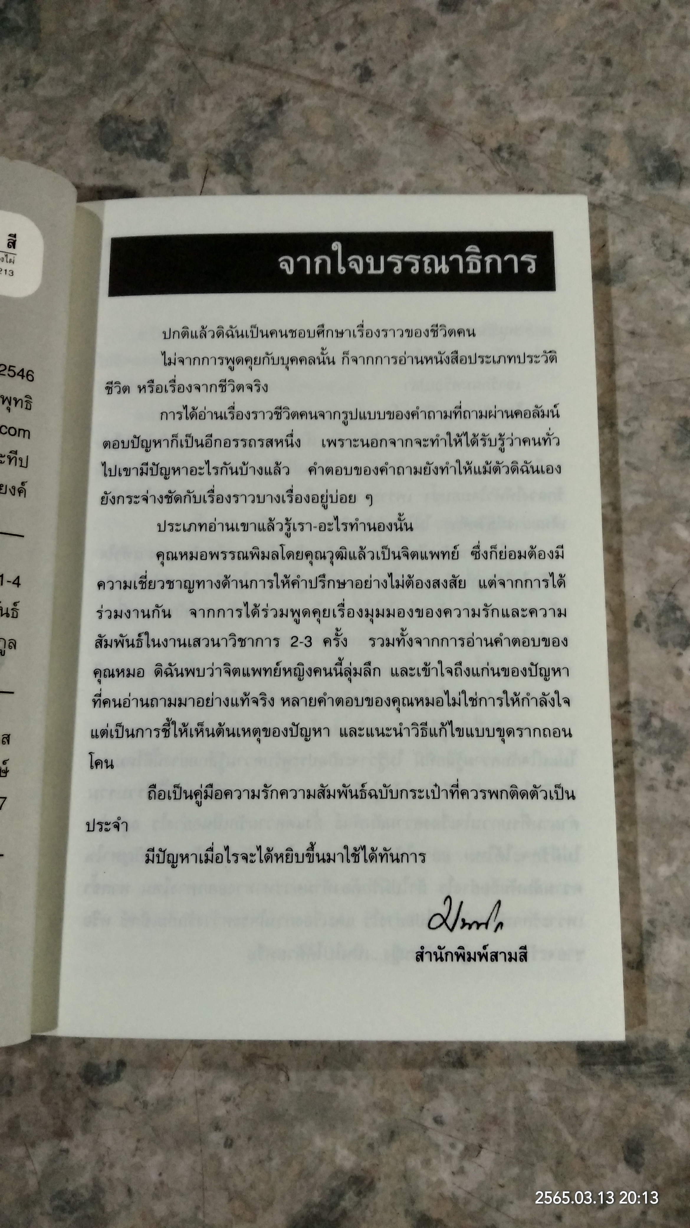 108 ความรัก & ความสัมพันธ์ / พญ.พรรณพิมล หล่อตระกูล