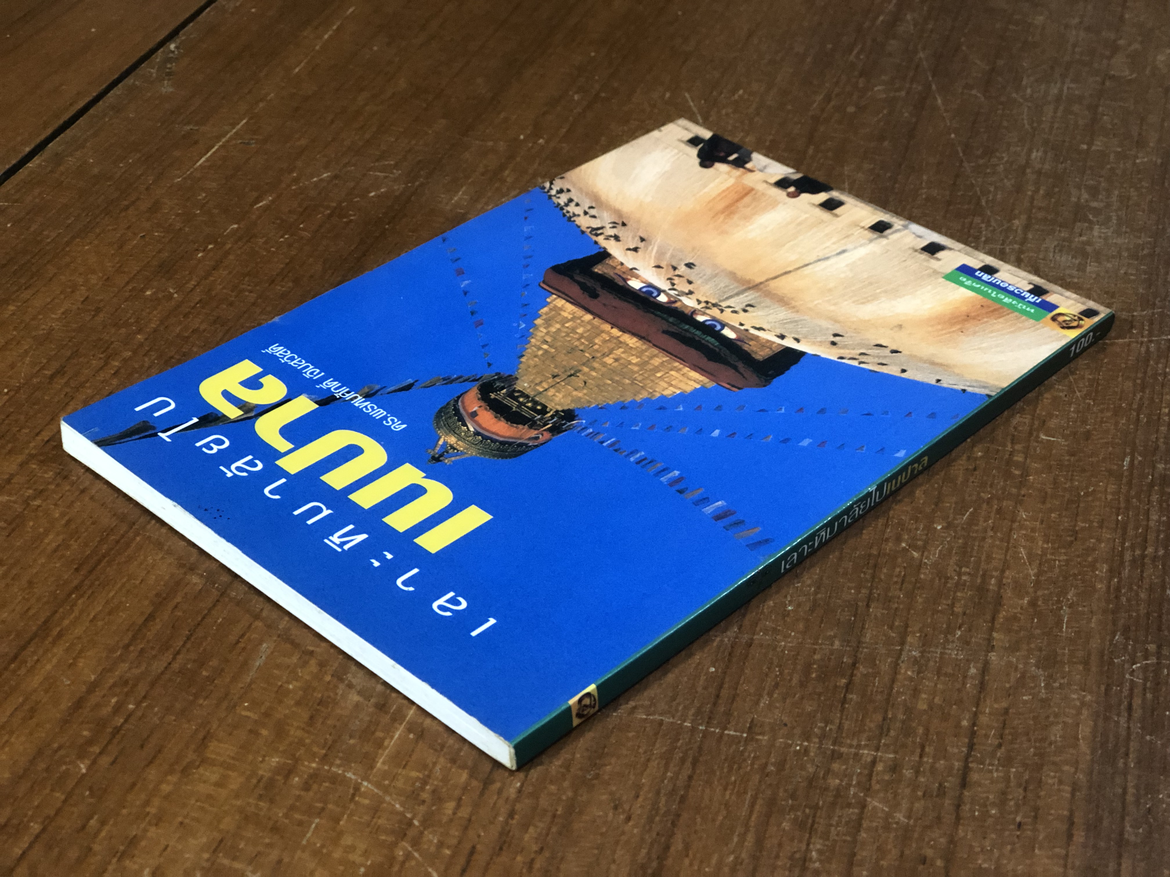 เลาะหิมาลัยไปเนปาล / ดร.พรหมศักดิ์ เจิมสวัสดิ์