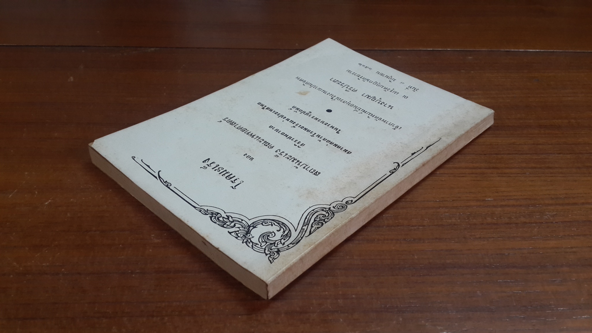 อนุสรณ์ในงานฌาปนกิจศพ นางบุญมา ศรีประภา