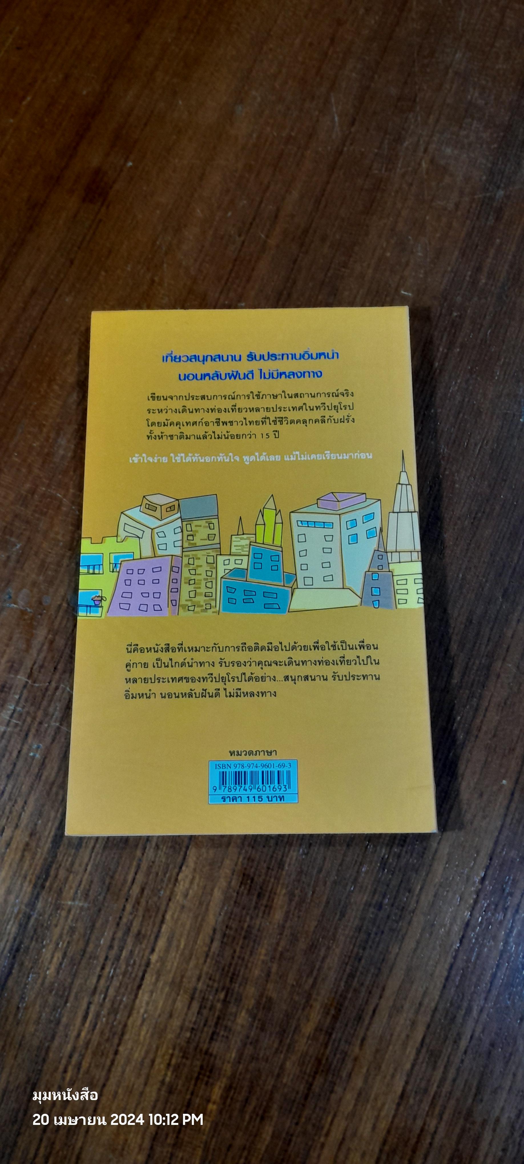 เที่ยวยุโรปอย่างคนรู้ภาษา / มณเฑียร ภาตะนันท์