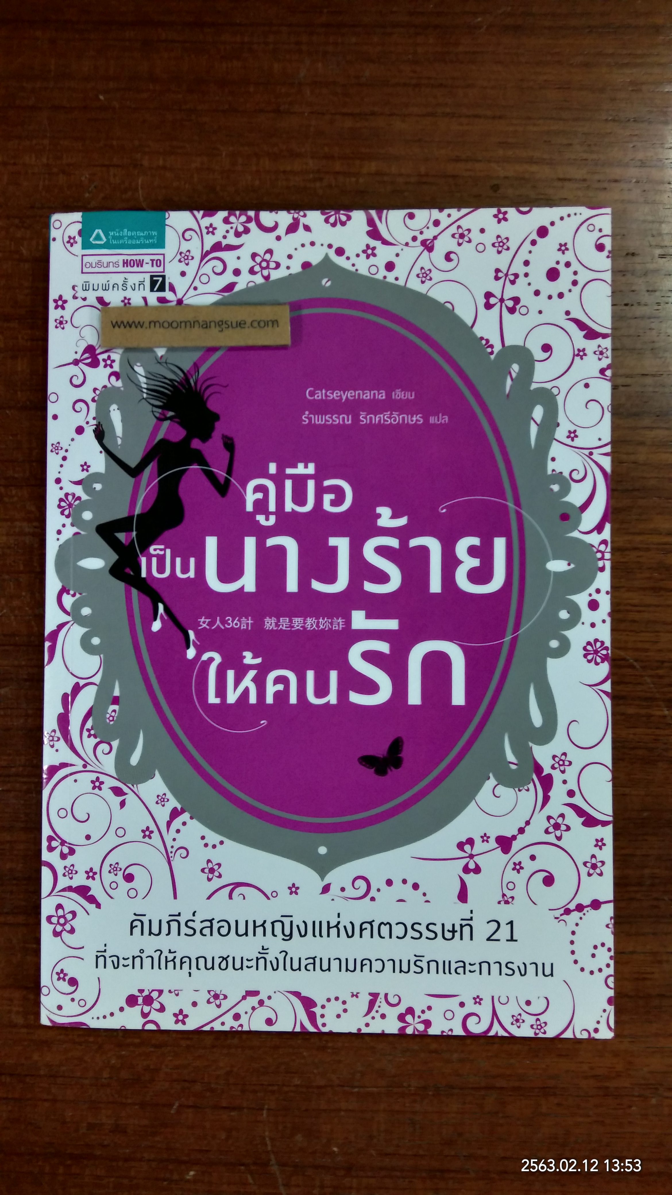 คู่มือเป็นนางร้ายให้คนรัก / รำพรรณ รักศรีอักษร แปล