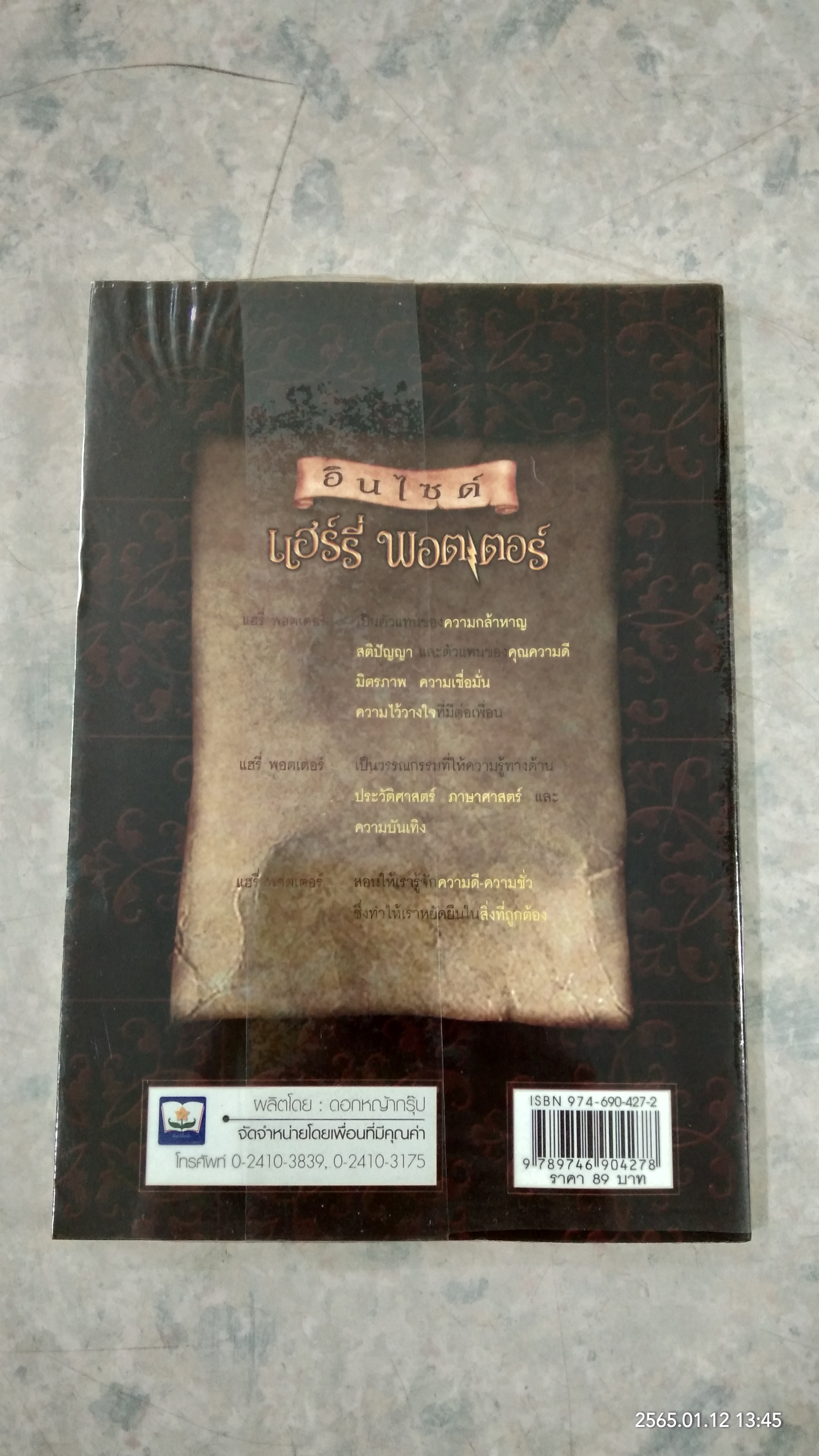 อินไซด์ แฮร์รี่ พอตเตอร์ / ณรงค์ชัย ปัญญานนทชัย