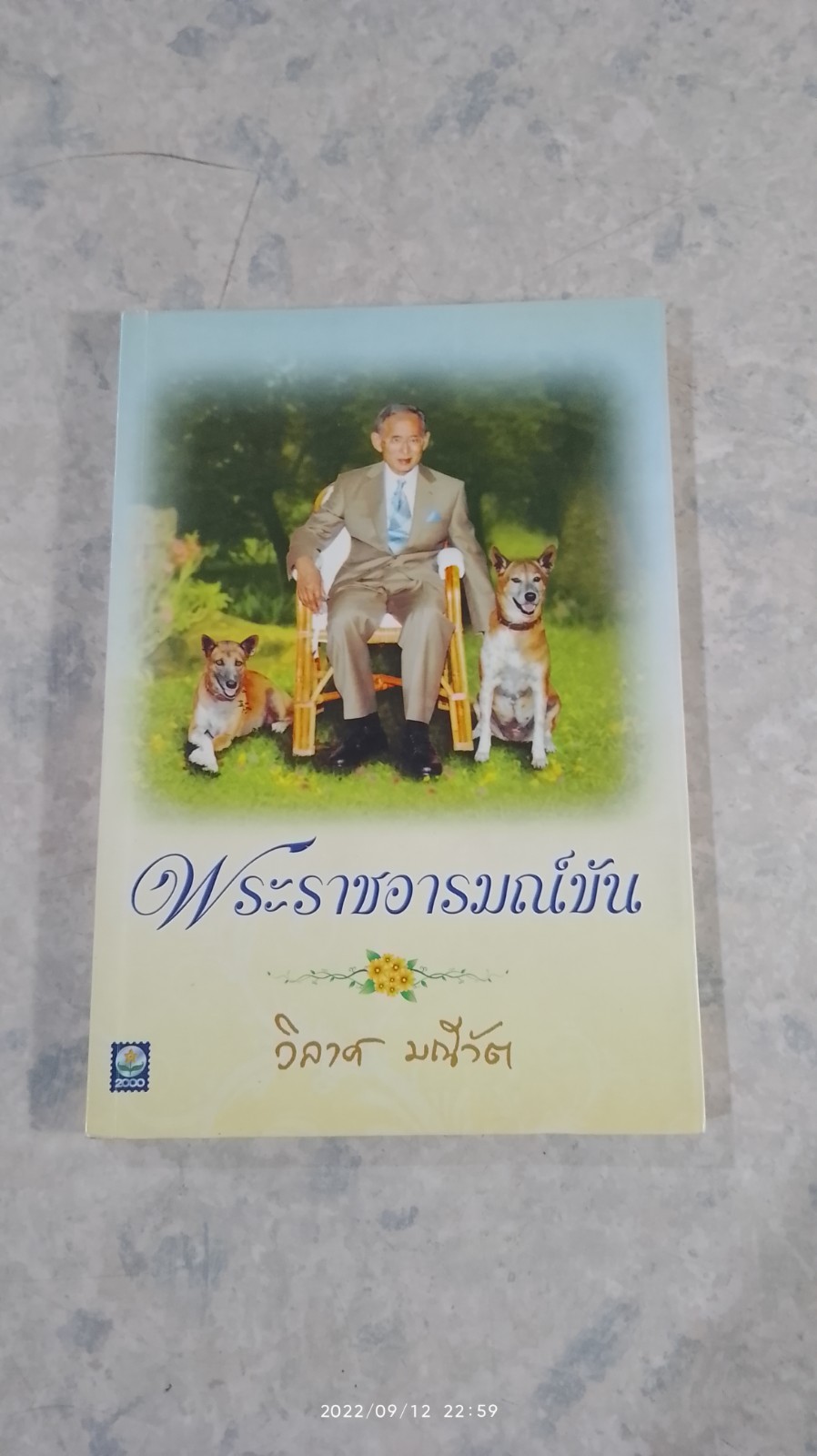พระราชอารมณ์ขัน / วิลาศ มณีวัต
