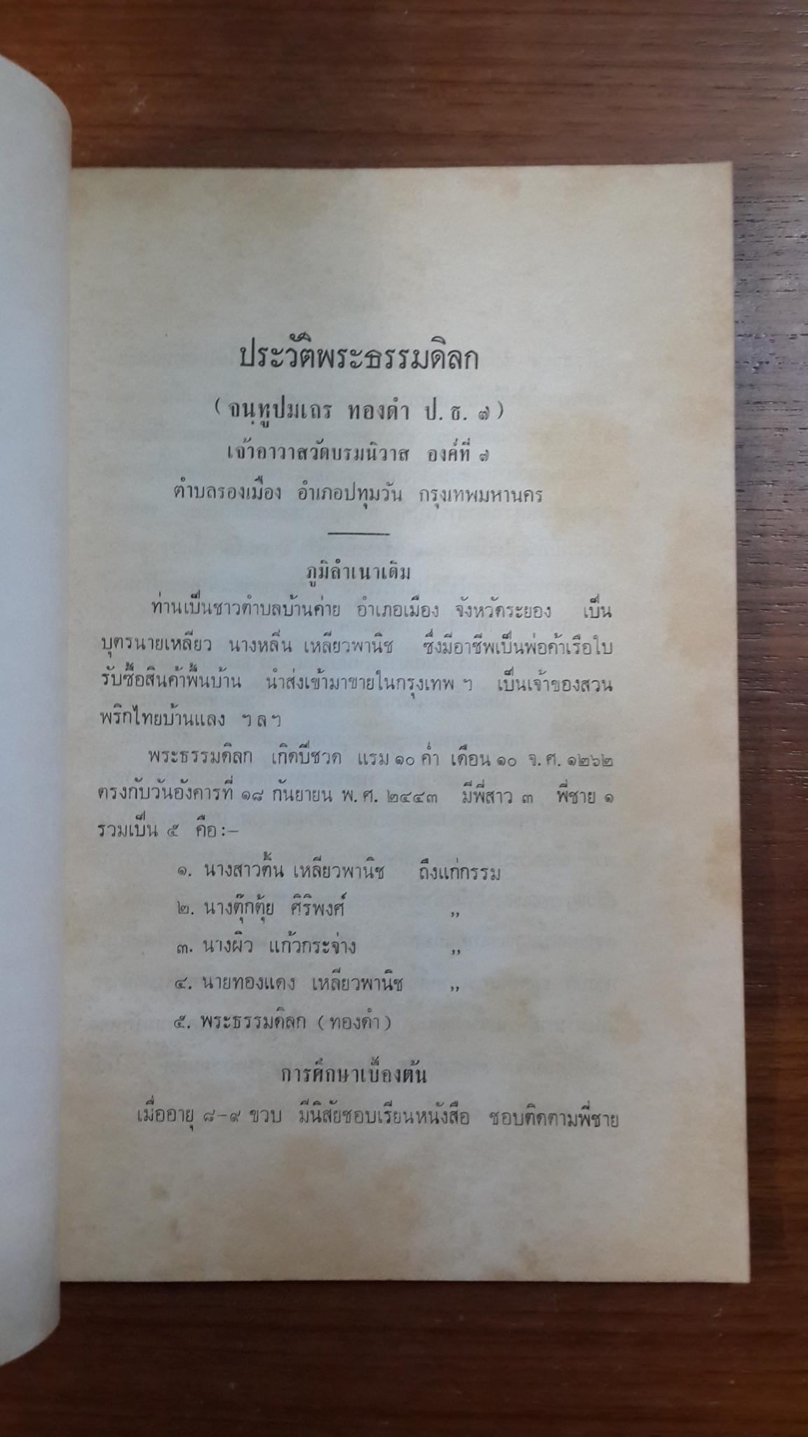 จันทูปมเทศนา : อนุสรณ์ในงานพระราชทานเพลิงศพ พระธรรมดิลก จันทูปมเถร วัดบรมนิวาส (มีตราห้องสมุด)