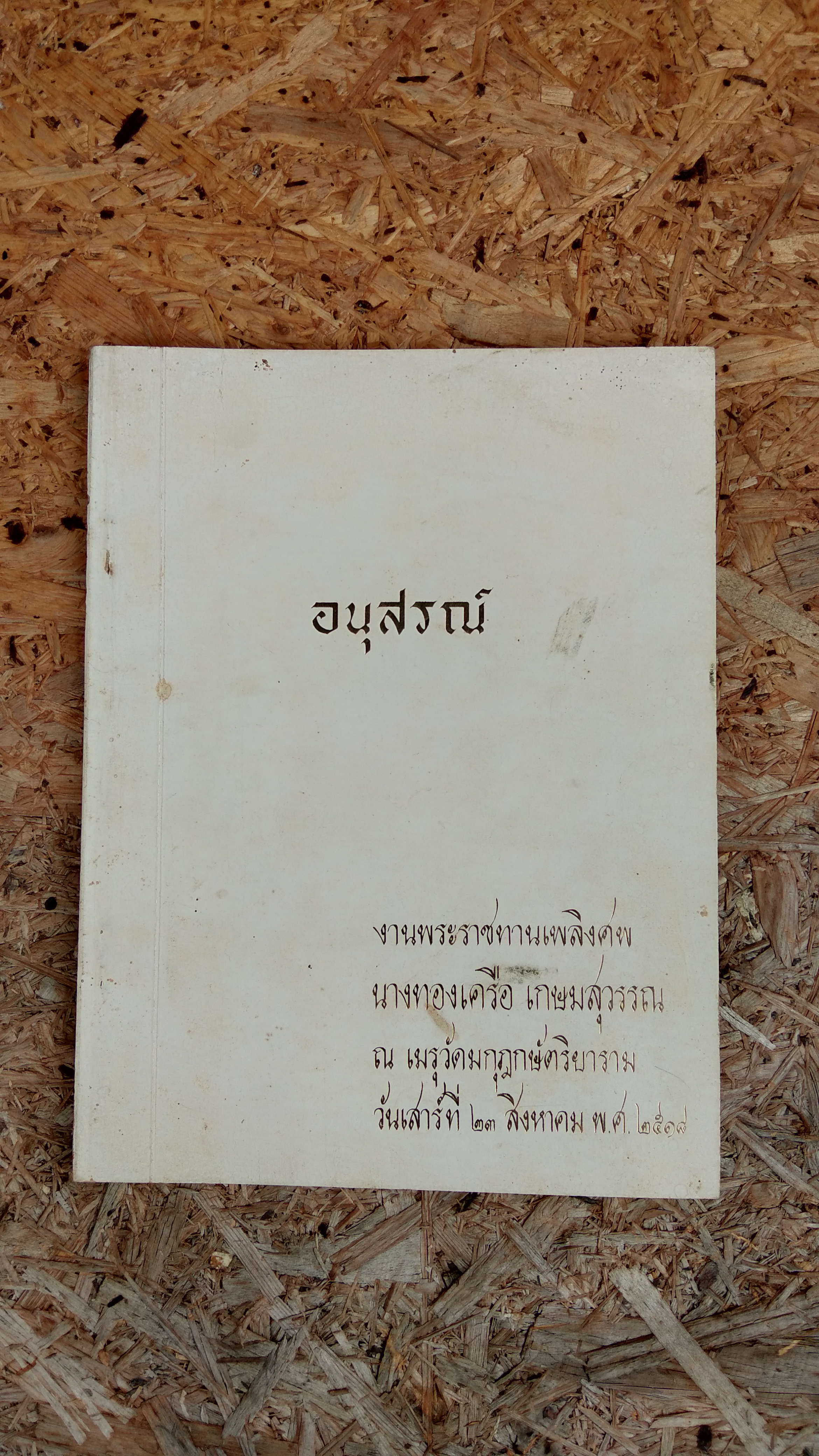 อนุสรณ์ในงานพระราชทานเพลิงศพ นางทองเครือ เกษมสุวรรณ