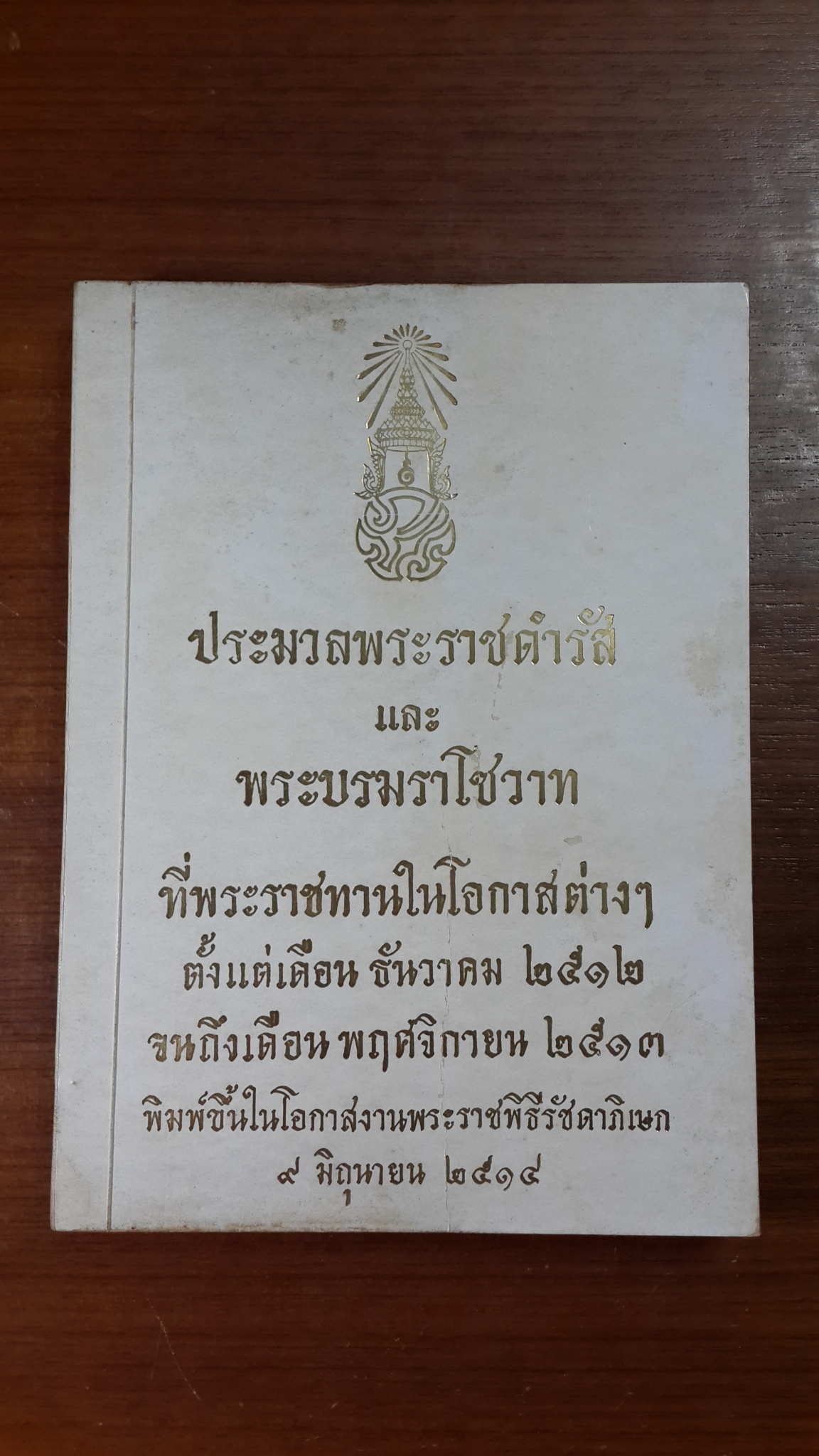 ประมวลพระราชดำรัสและพระบรมราโชวาทที่พระราชทานในโอกาสต่างๆ ตั้งแต่เดือน ธันวาคม 2512 จนถึงเดือน พฤศจิกายน 2513