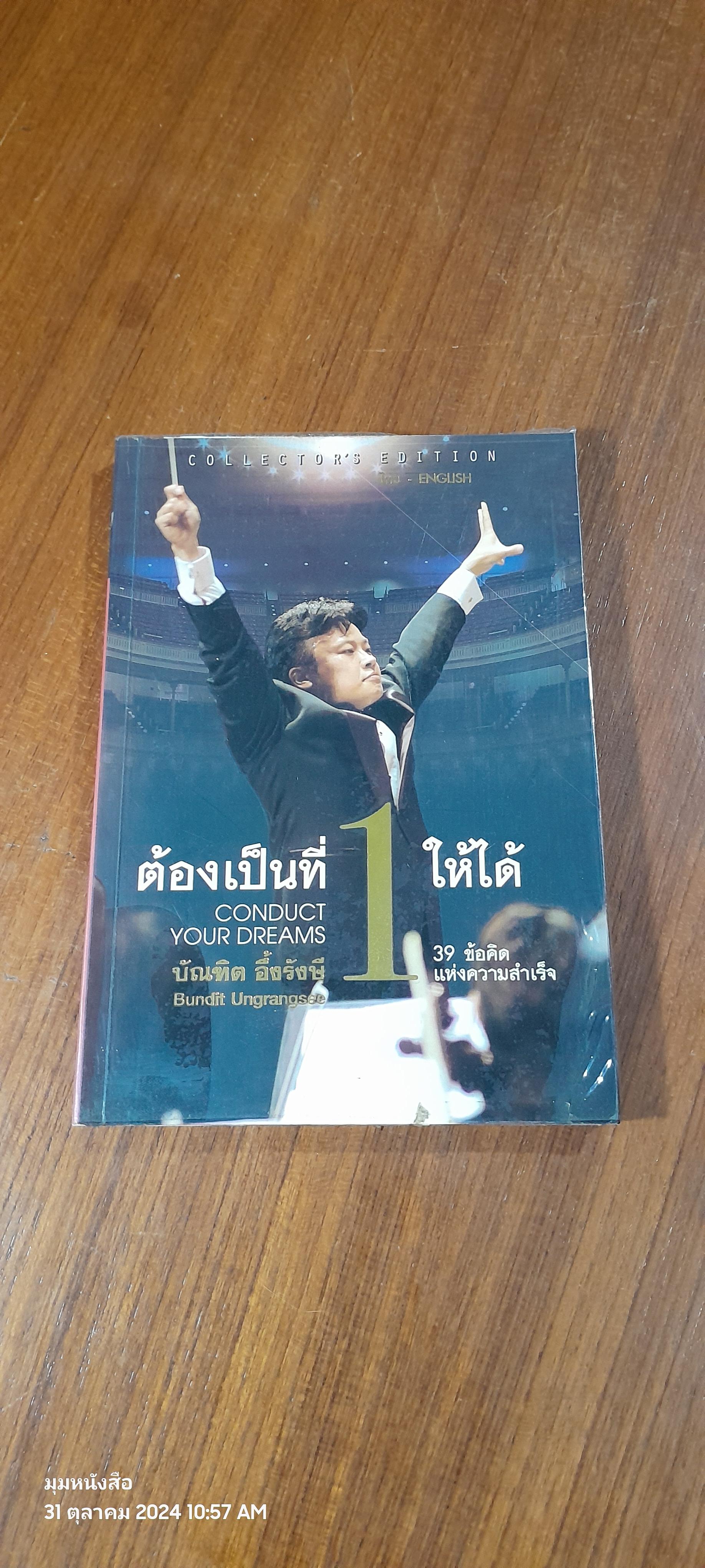 ต้องเป็นที่ 1 ให้ได้ / บัณฑิต อึ้งรังษี