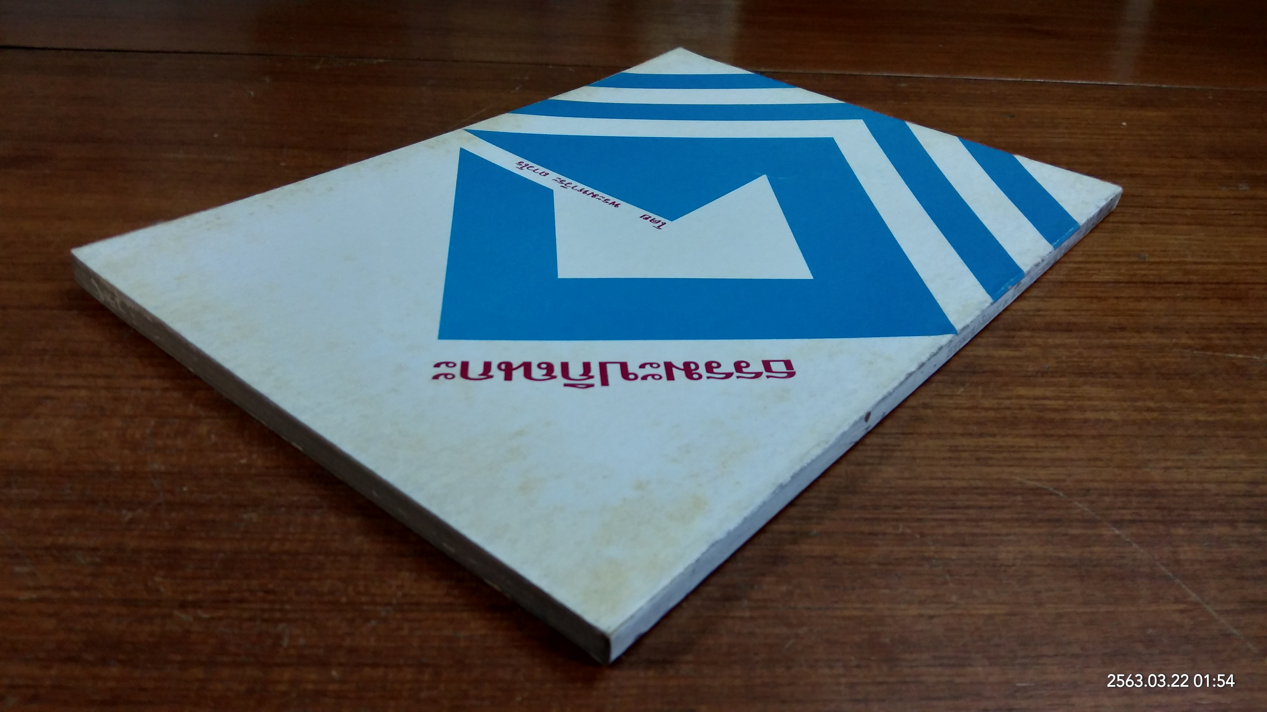 ธรรมะปกิณกะ / พระมหาวีระ ถาวโร (มีตราห้องสมุด)