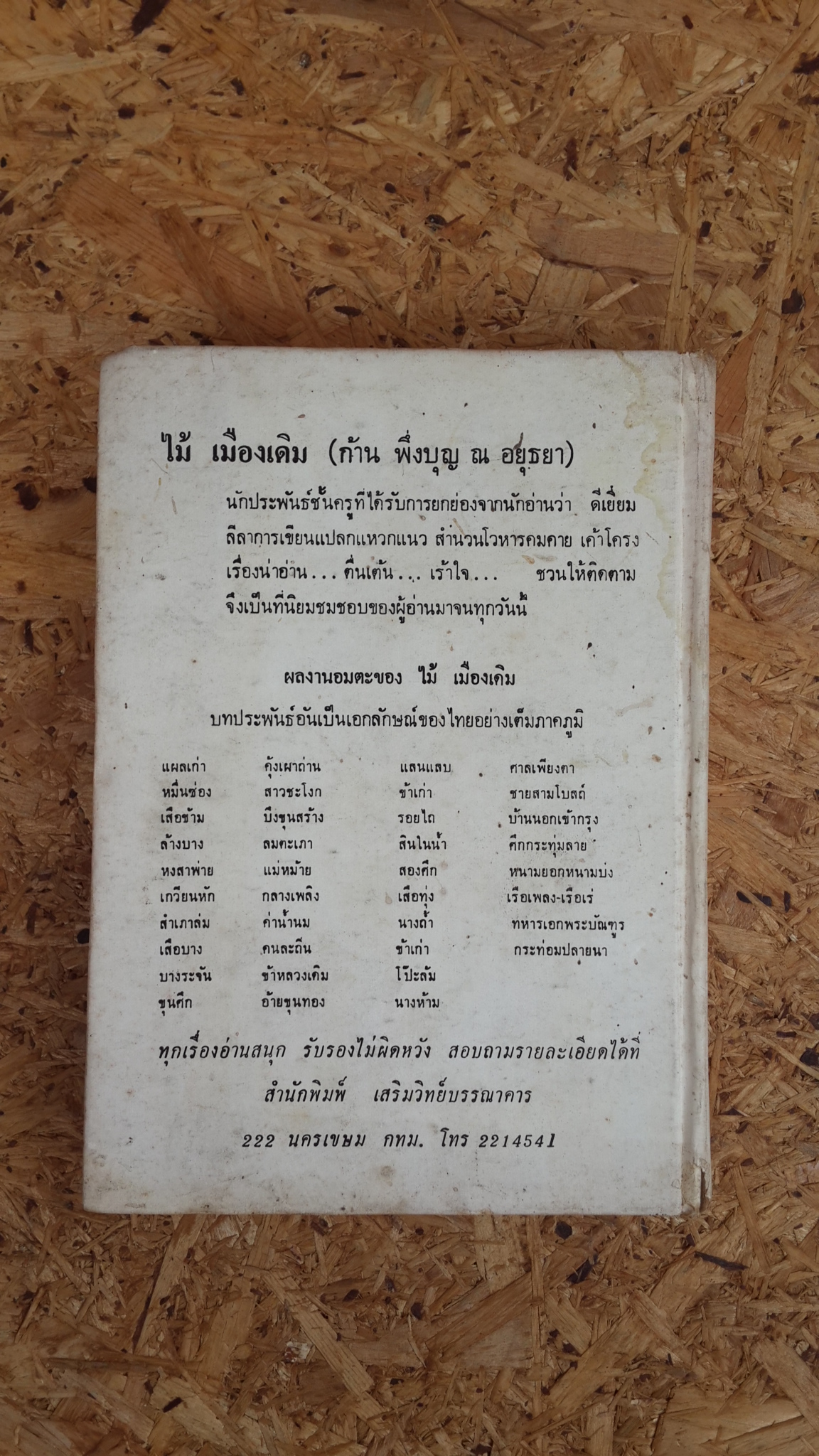 ตำรากับข้าว 600 ชนิด / หลานแม่ครัวหัวป่าก์ จ.จ.ร.