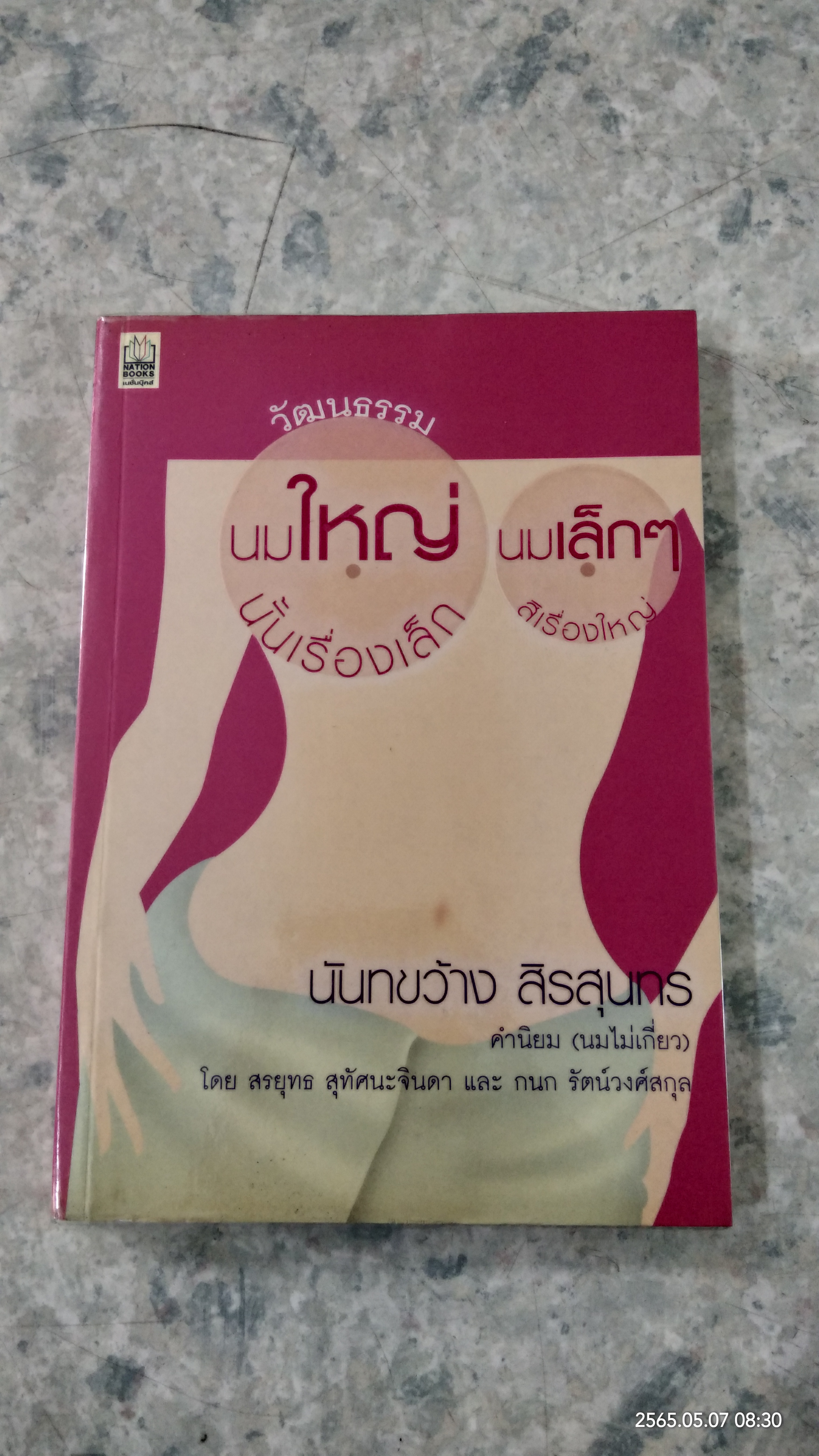 วัฒนธรรม นมใหญ่นั้นเรื่องเล็ก นมเล็กๆสิเรื่องใหญ่ / นันทขว้าง สิรสุนทร