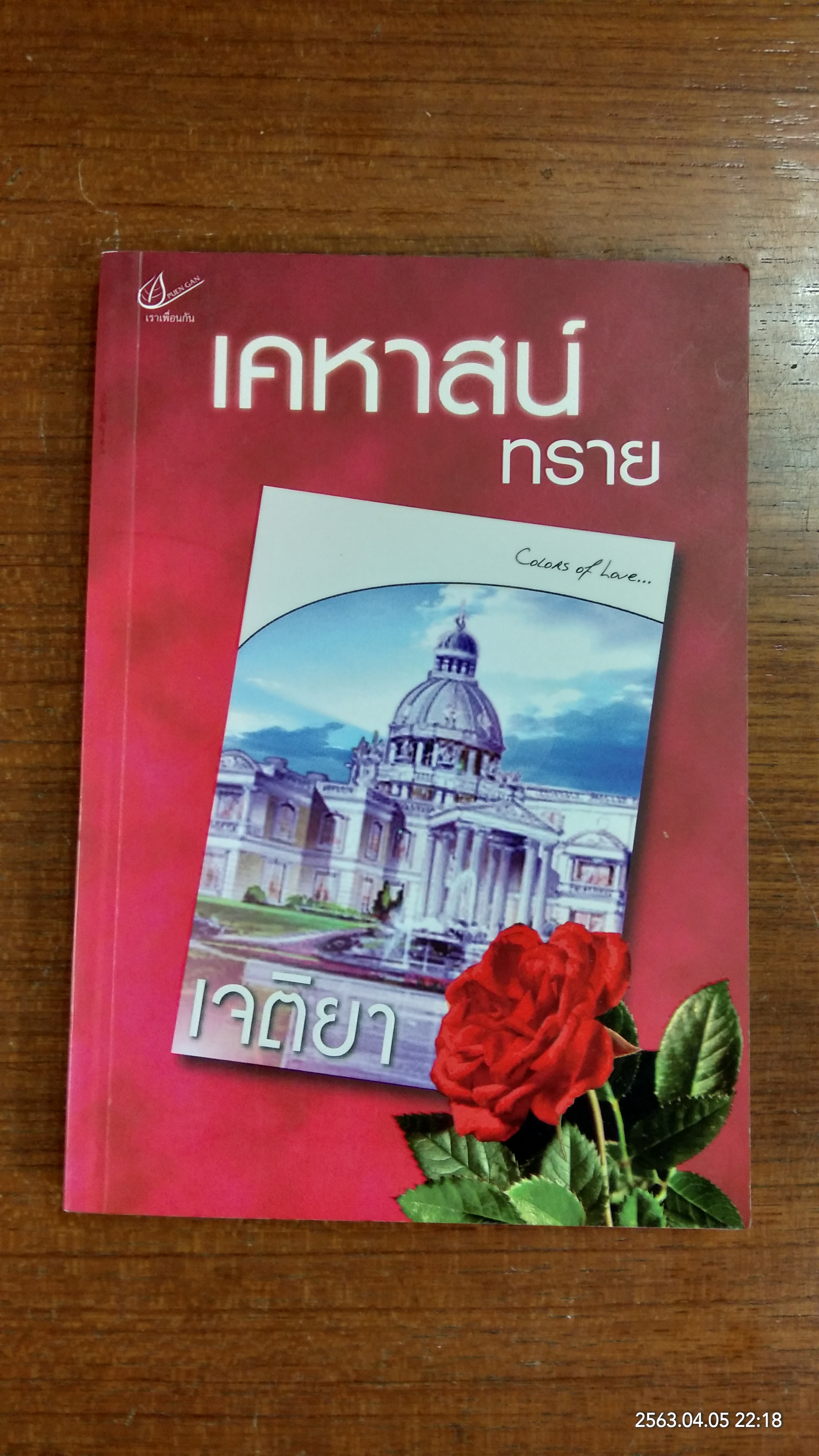 เคหาสน์ทราย / เจติยา
