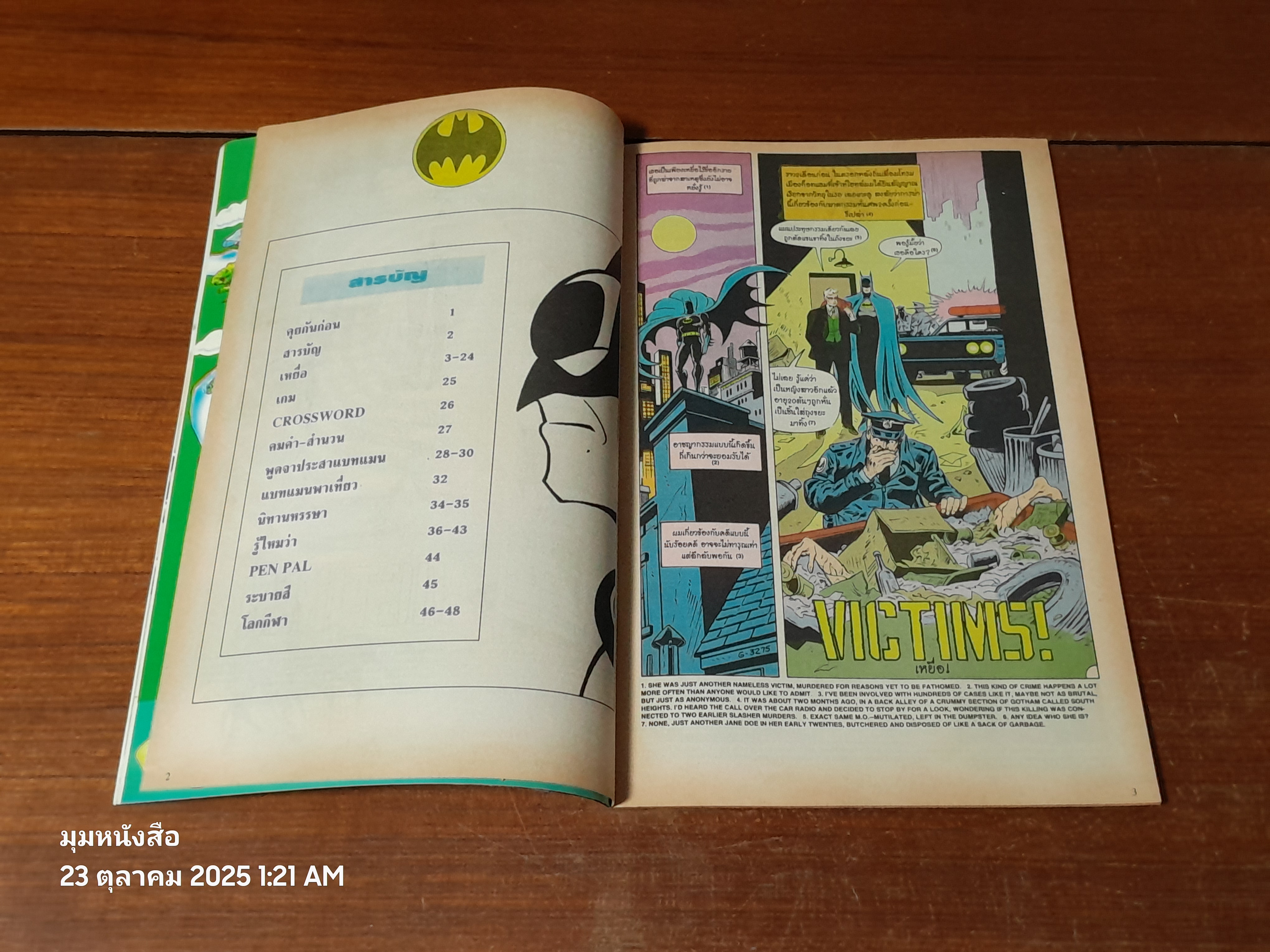 แบทแมน : ฉบับที่ 26 ตอน เหยื่อ!