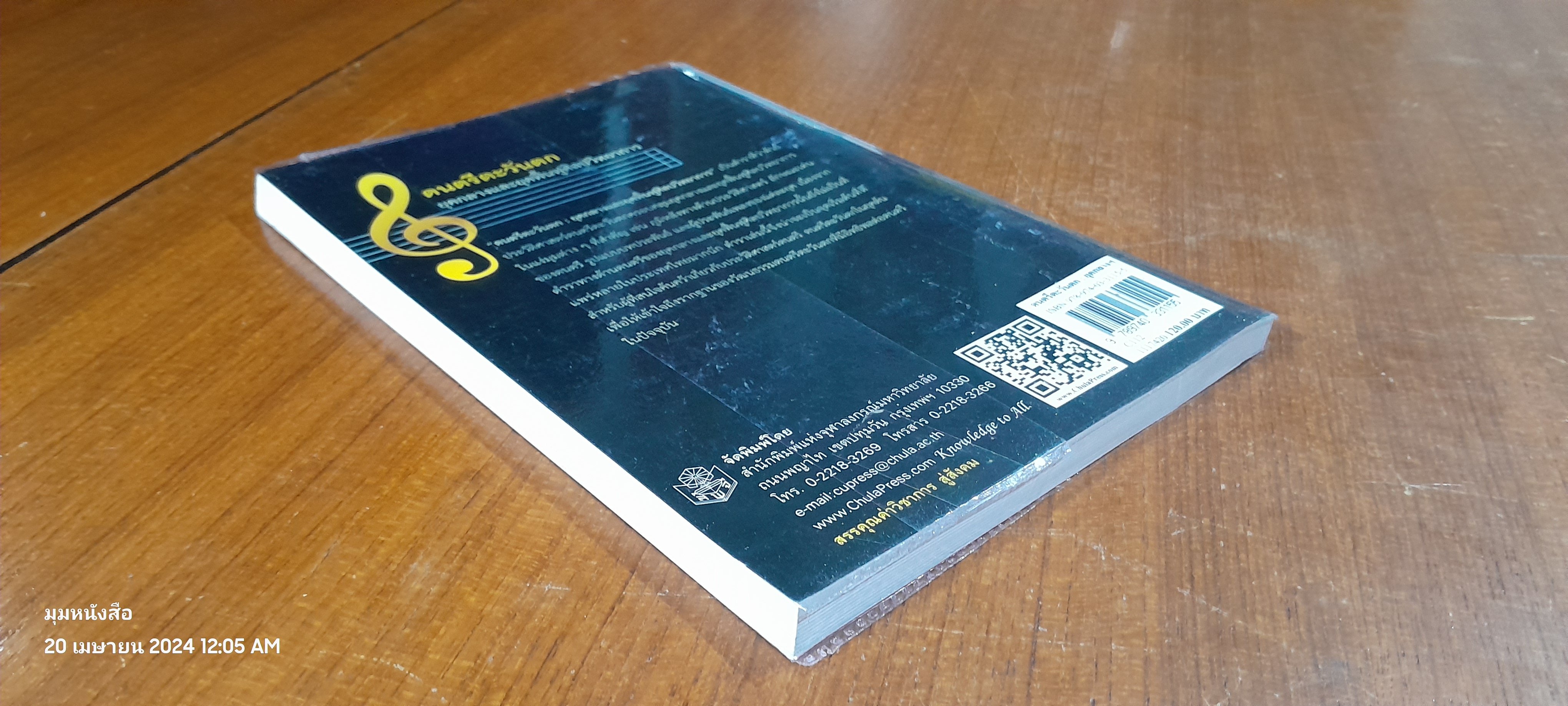 ดนตรีตะวันตก : ยุคกลางและยุคฟื้นฟูศิลปวิทยาการ / ศศี พงศ์สรายุทธ