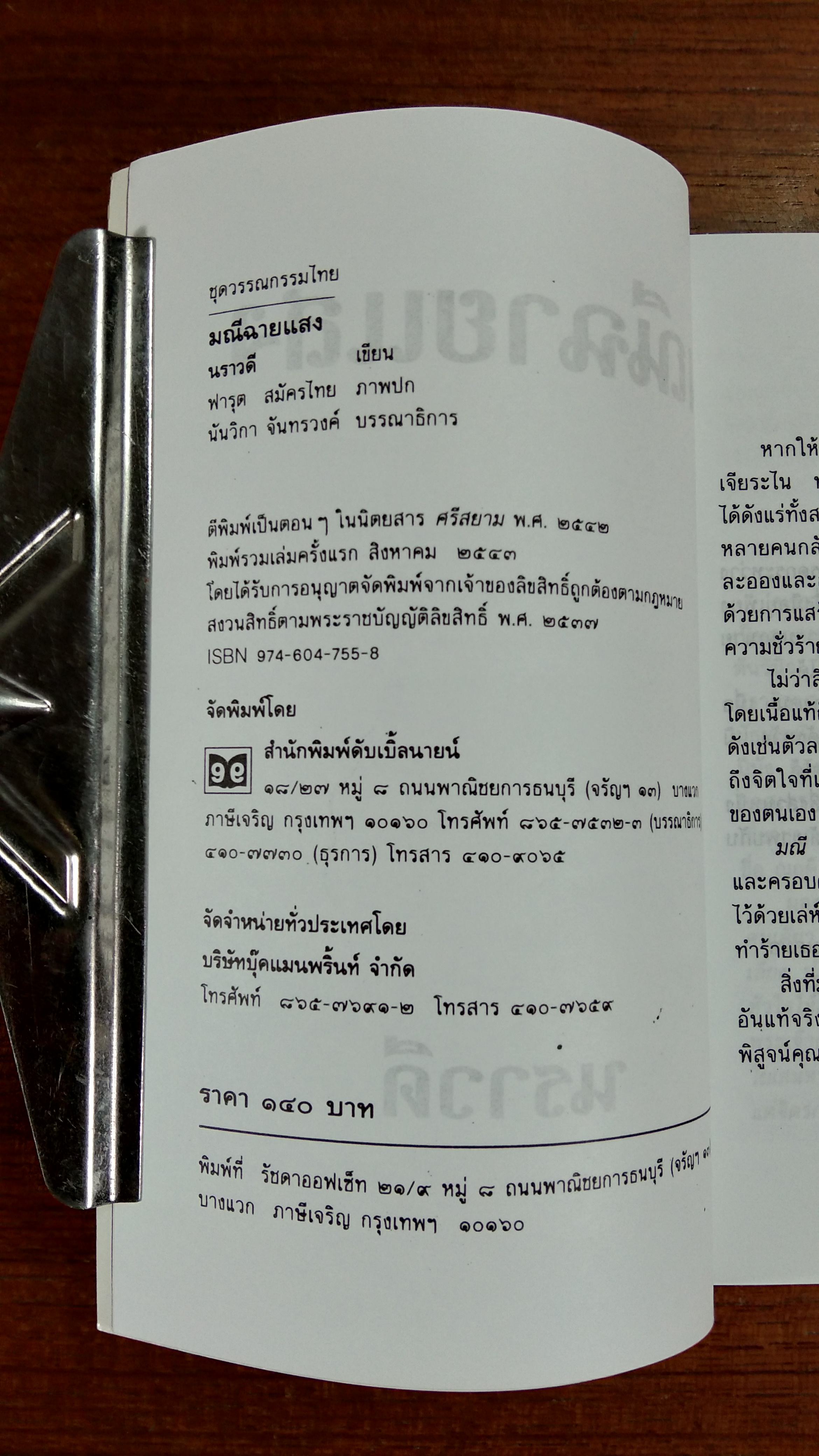 มณีฉายแสง / นราวดี