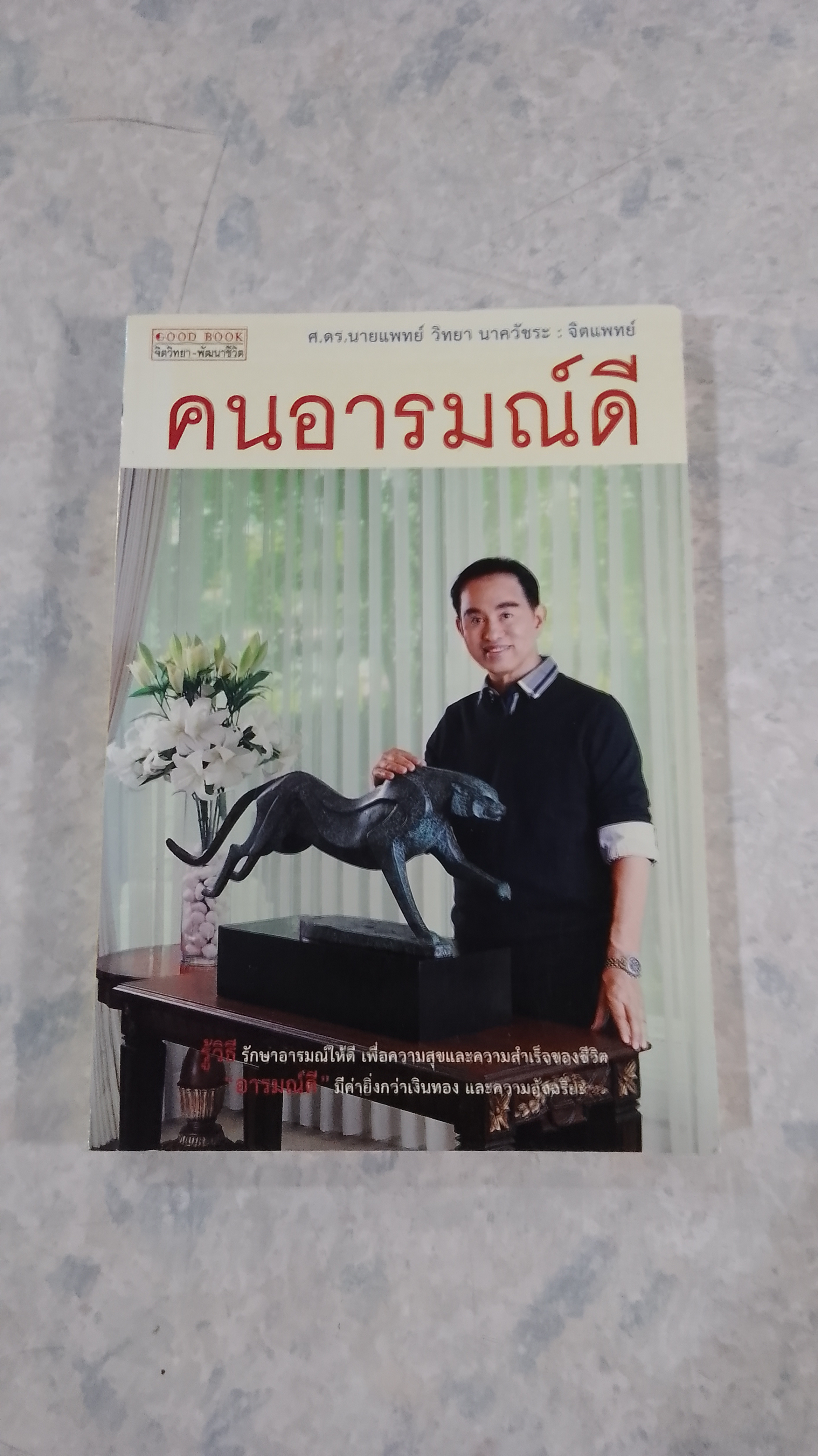 คนอารมณ์ดี / ศ.ดร.นายแพทย์ วิทยา นาควัชระ