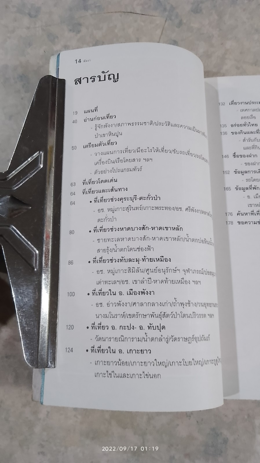 เที่ยวทั่วไทยไปกับ "นายรอบรู้" พังงา