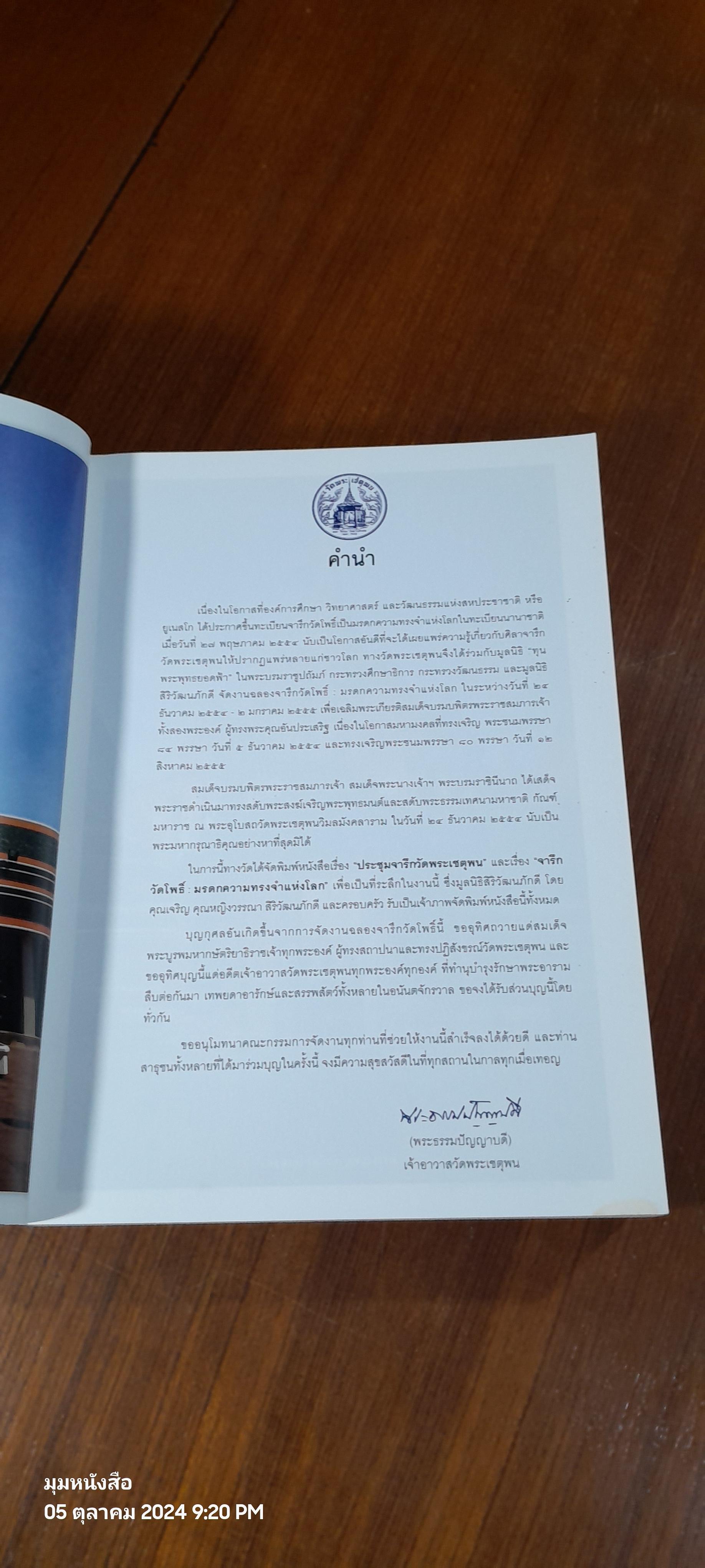 ประชุมจารึกวัดพระเชตุพน จัดพิมพ์เป็นรฤก ฉลองจารึกวัดโพธิ์ มรดกความทรงจำแห่งโลก พ.ศ. ๒๕๕๔