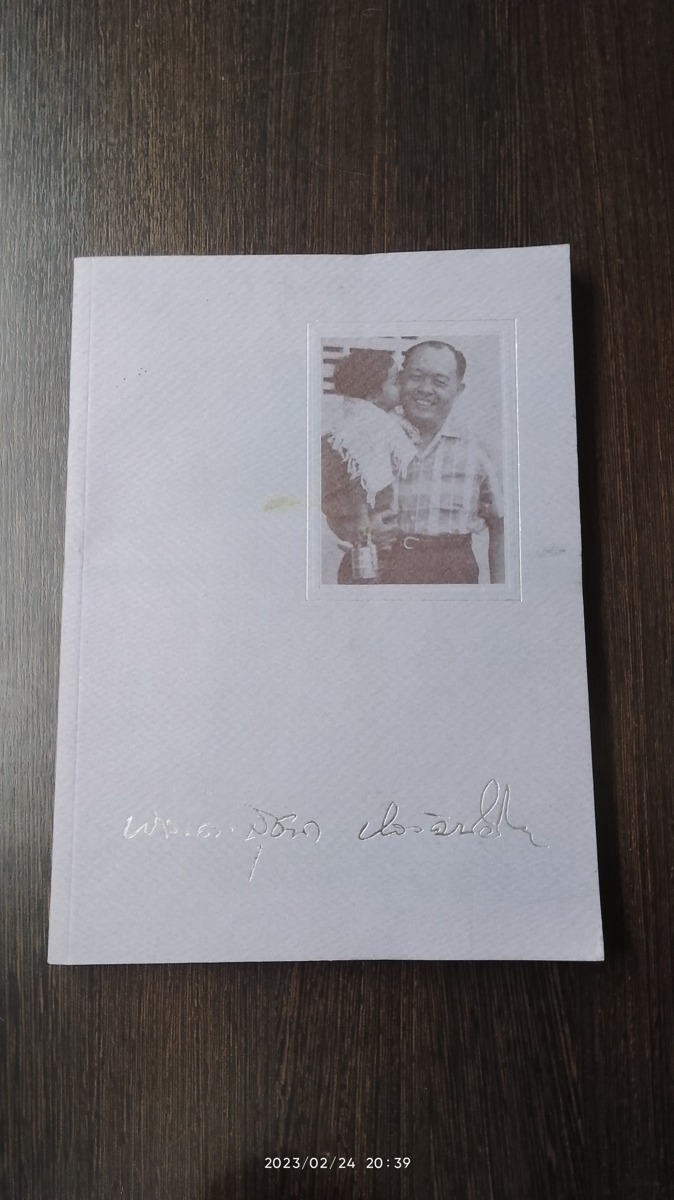 อนุสรณ์ในงานพระราชทานเพลิงศพ พลตรีนายแพทย์สุชาต ปาลวัฒน์วิไชย