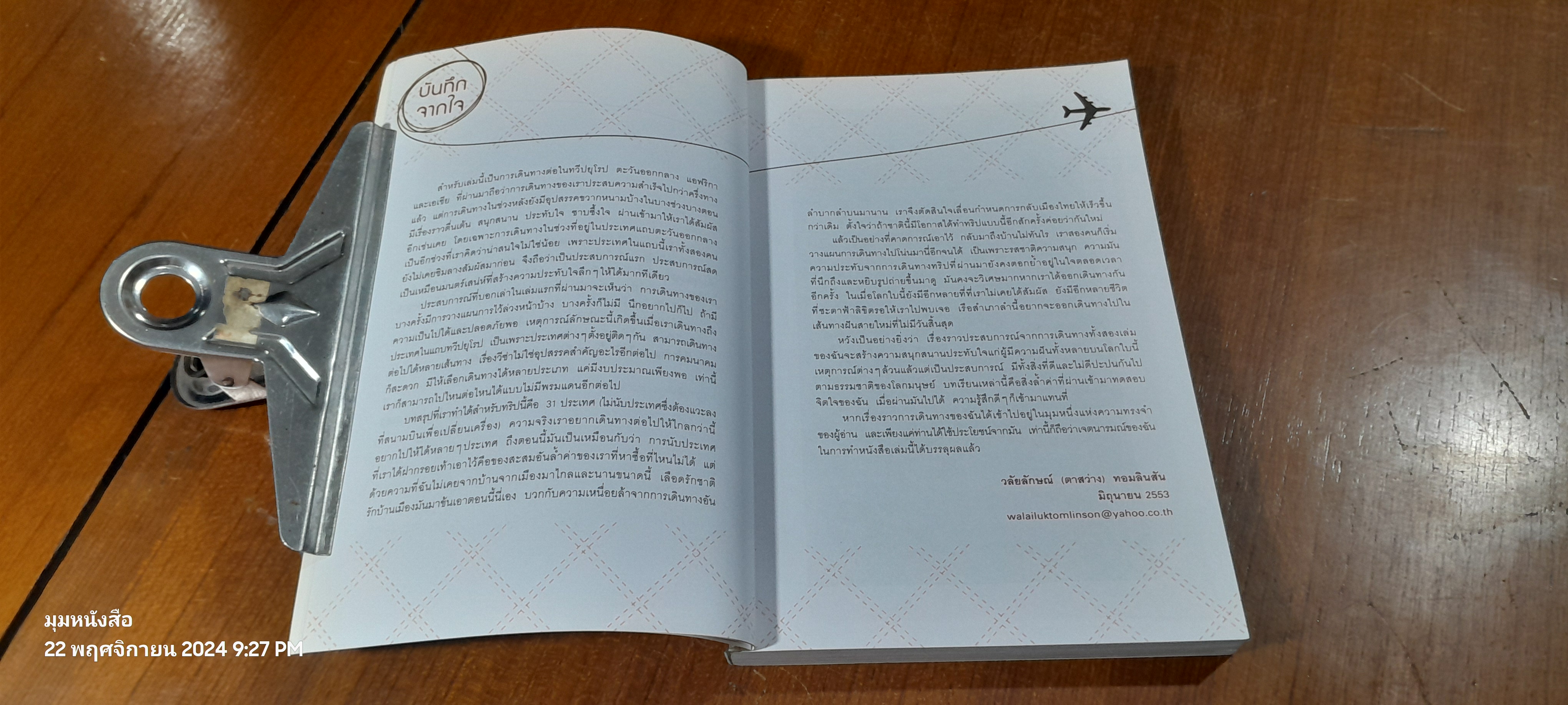 บันทึกฝัน : แบ็กแพ็คฮันนีมูนรอบโลก 31 ประเทศ เล่ม 1-2 / วลัยลักษณ์ (ตาสว่าง) ทอมลินสัน