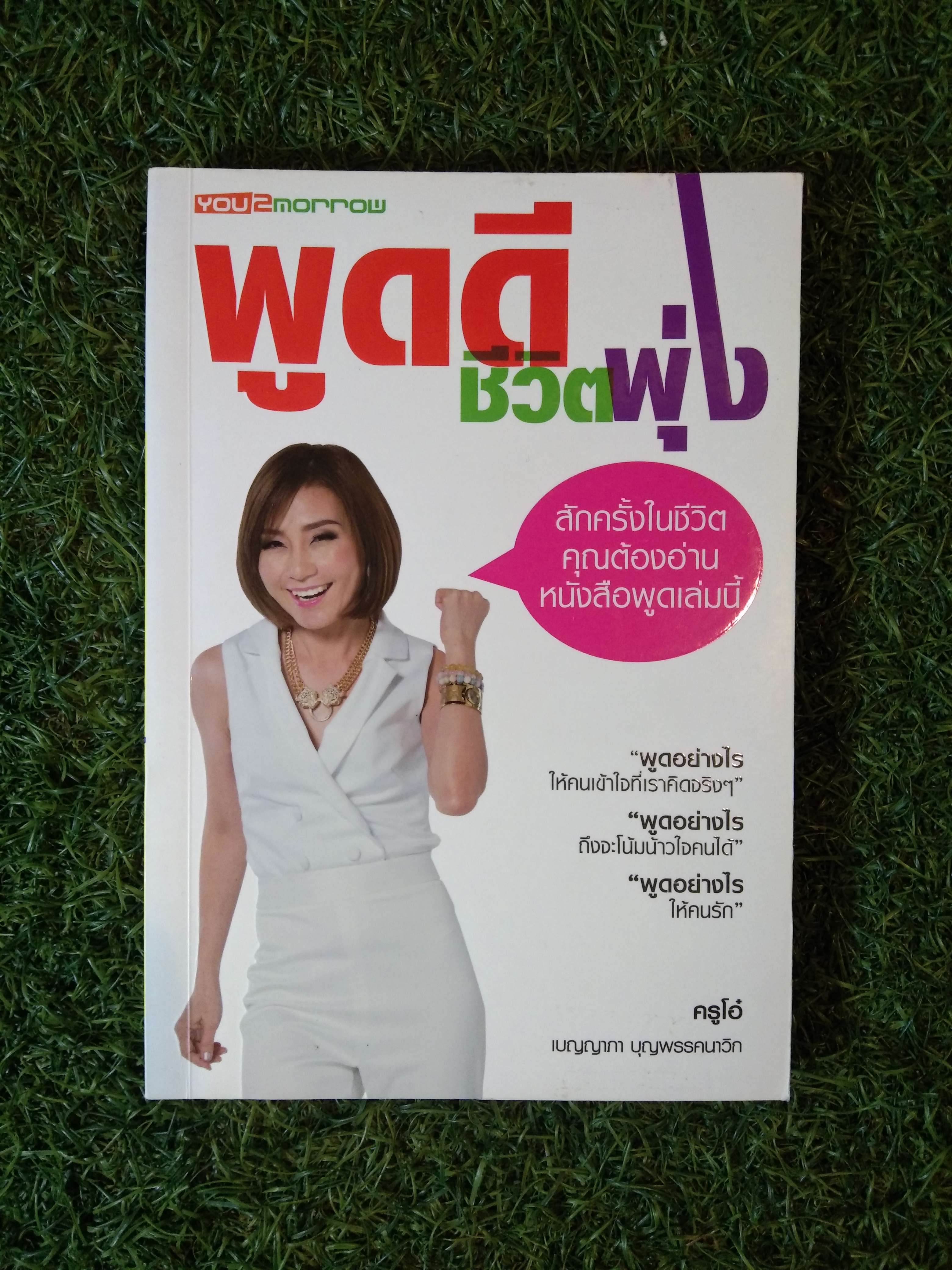 พูดดี ชีวิตพุ่ง / ครูโอ๋ เบญาภา บุญพรรคนาวิก