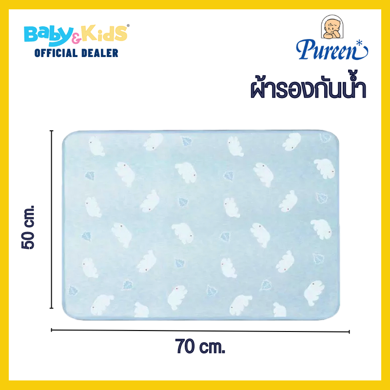 Pureen ผ้ารองกันน้ำ ผ้ารองกันเปื้อน ผ้ารองกันฉี่ ขนาด 50×70 ซม. สีฟ้า