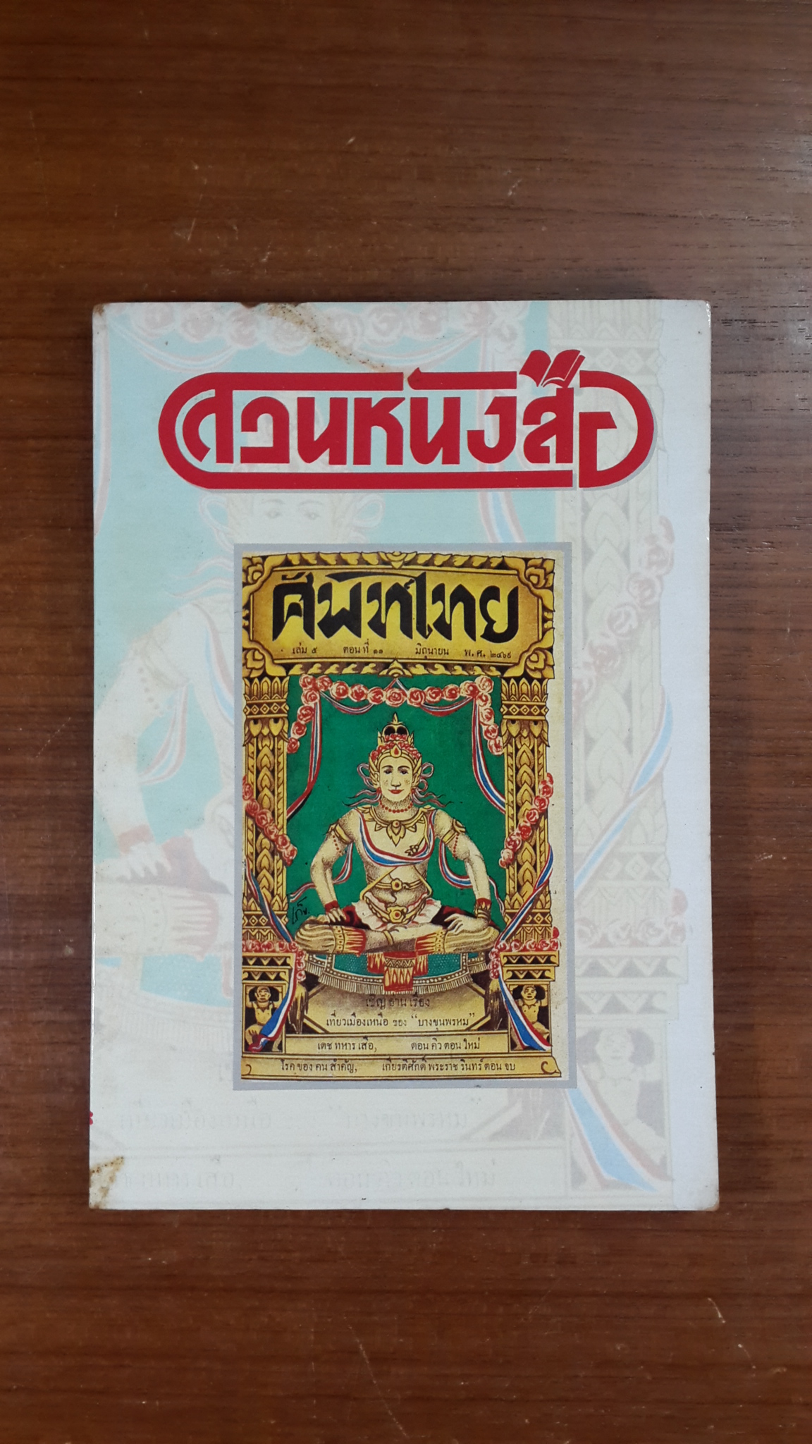 สวนหนังสือ ฉบับที่ ๒