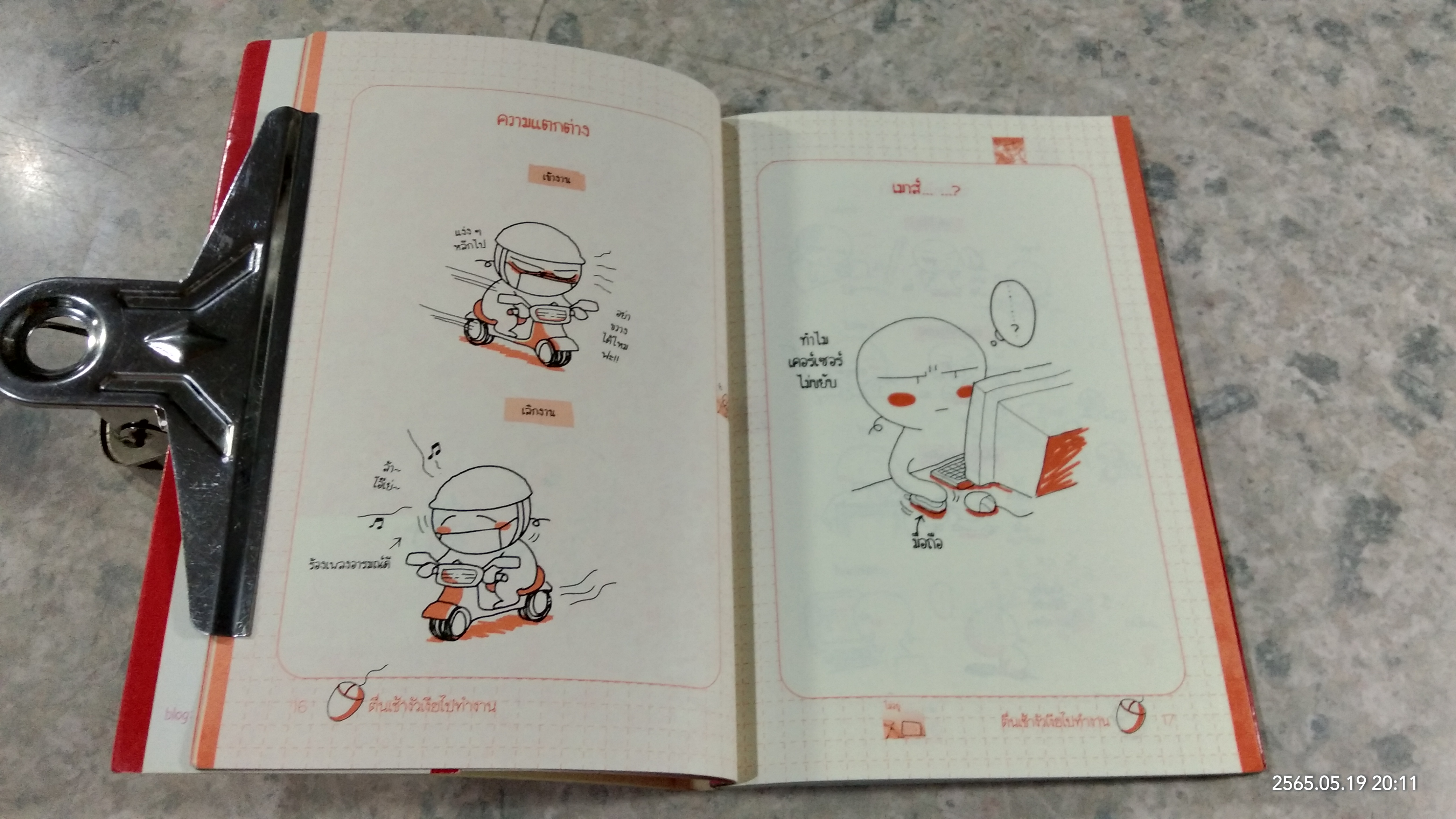 ไม่ไปทำงานได้ไหมเนี่ย / wan wan