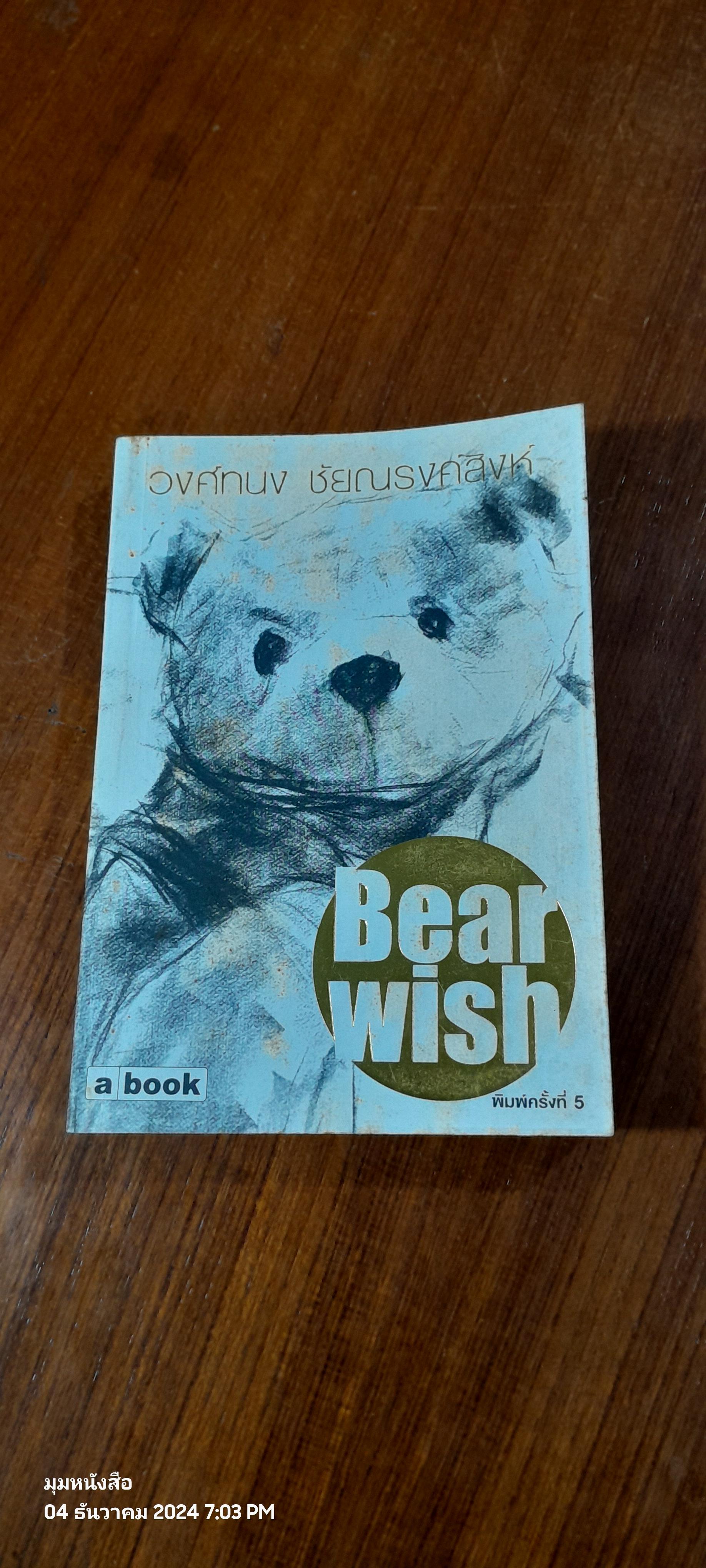 Bearwish / วงศ์ทนง ชัยณรงค์สิงห์