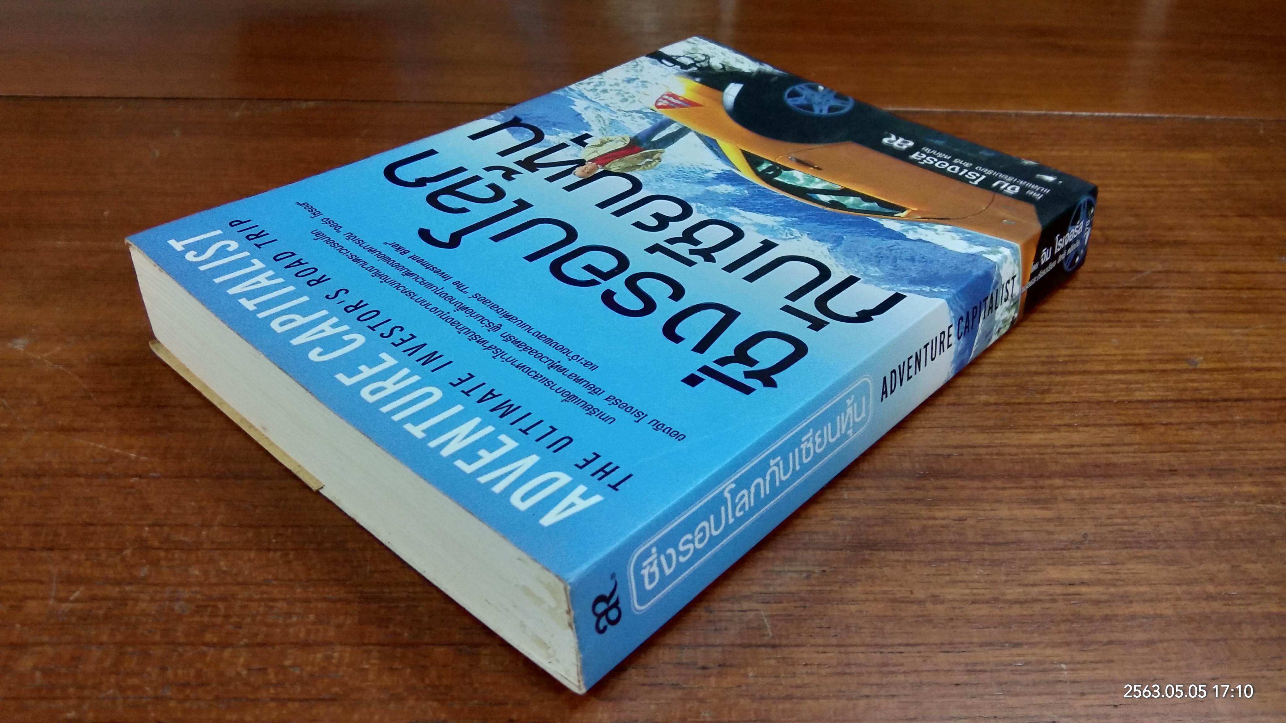 ซิ่งรอบโลกกับเซียนหุ้น / จิม โรเจอร์ส