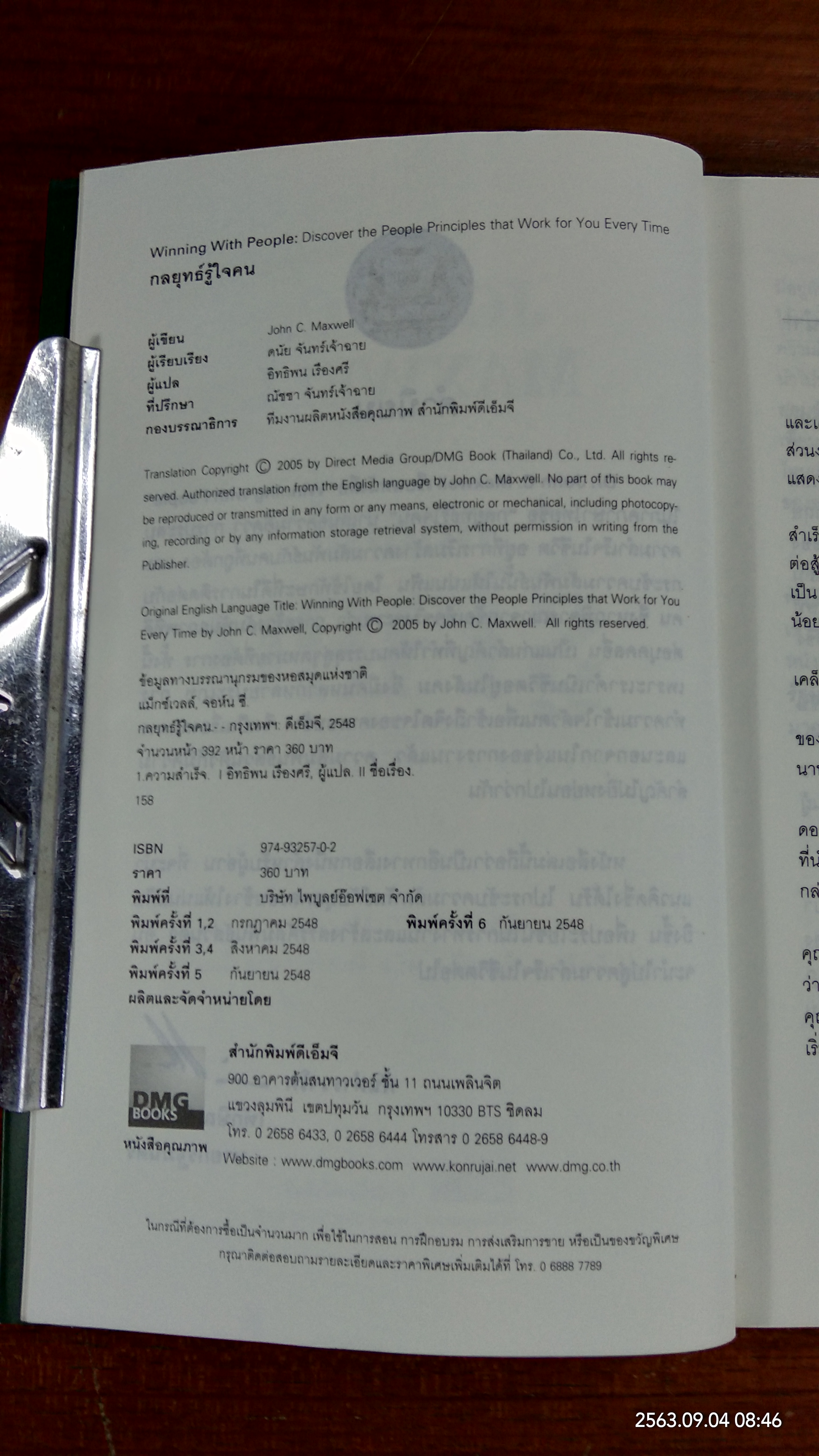 กลยุทธ์รู้ใจคน / JOHN C. MAXWELL