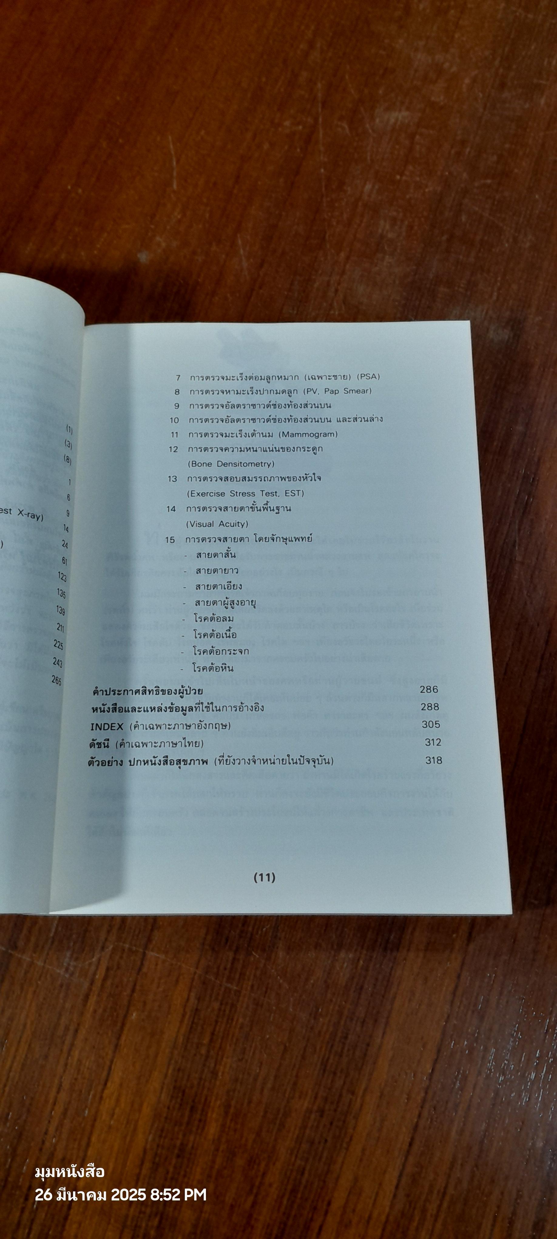 ฉลาดตรวจสุขภาพ ฉบับรู้ทัน โรคถอย เล่ม 1 / พลเอก ประสาร เปรมะสกุล