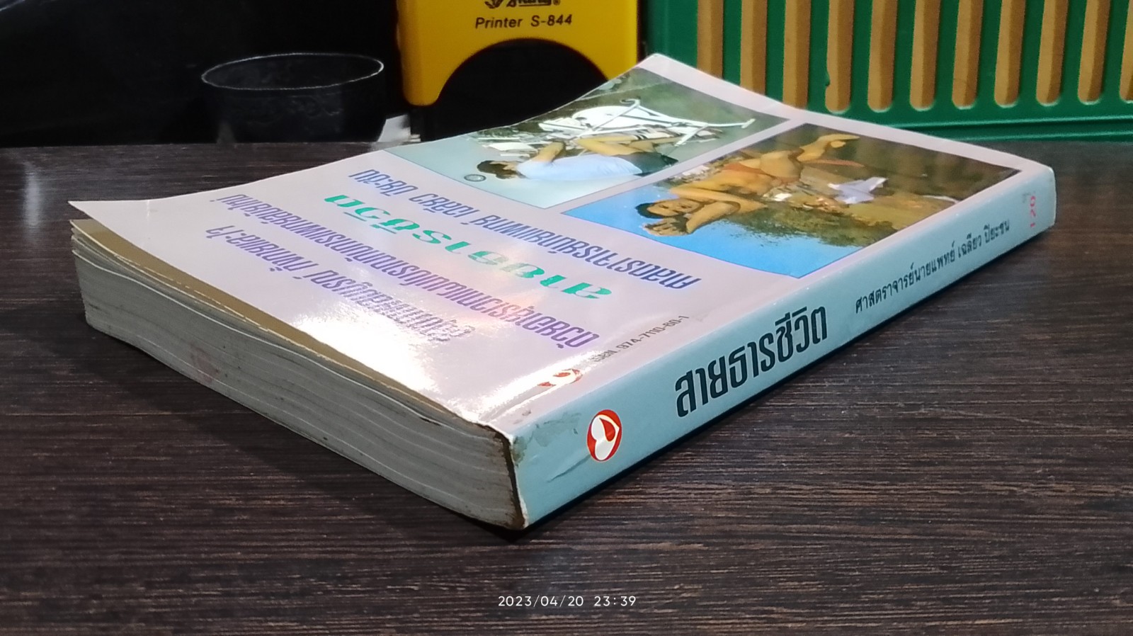 สายธารชีวิต / ศ.นพ.เฉลียว ปิยะชน