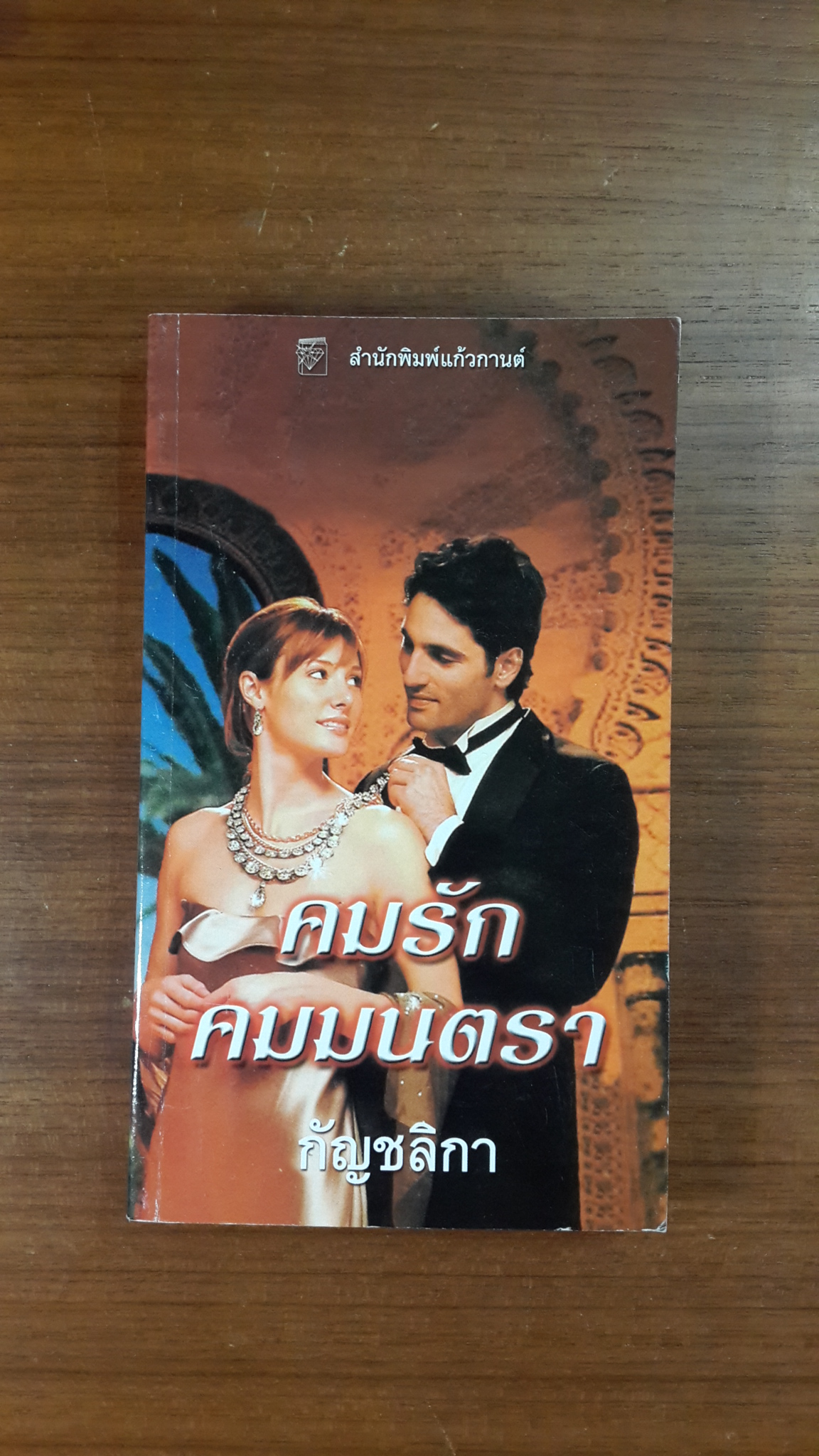 คมรักคมมนตรา / กัญชลิกา แปล