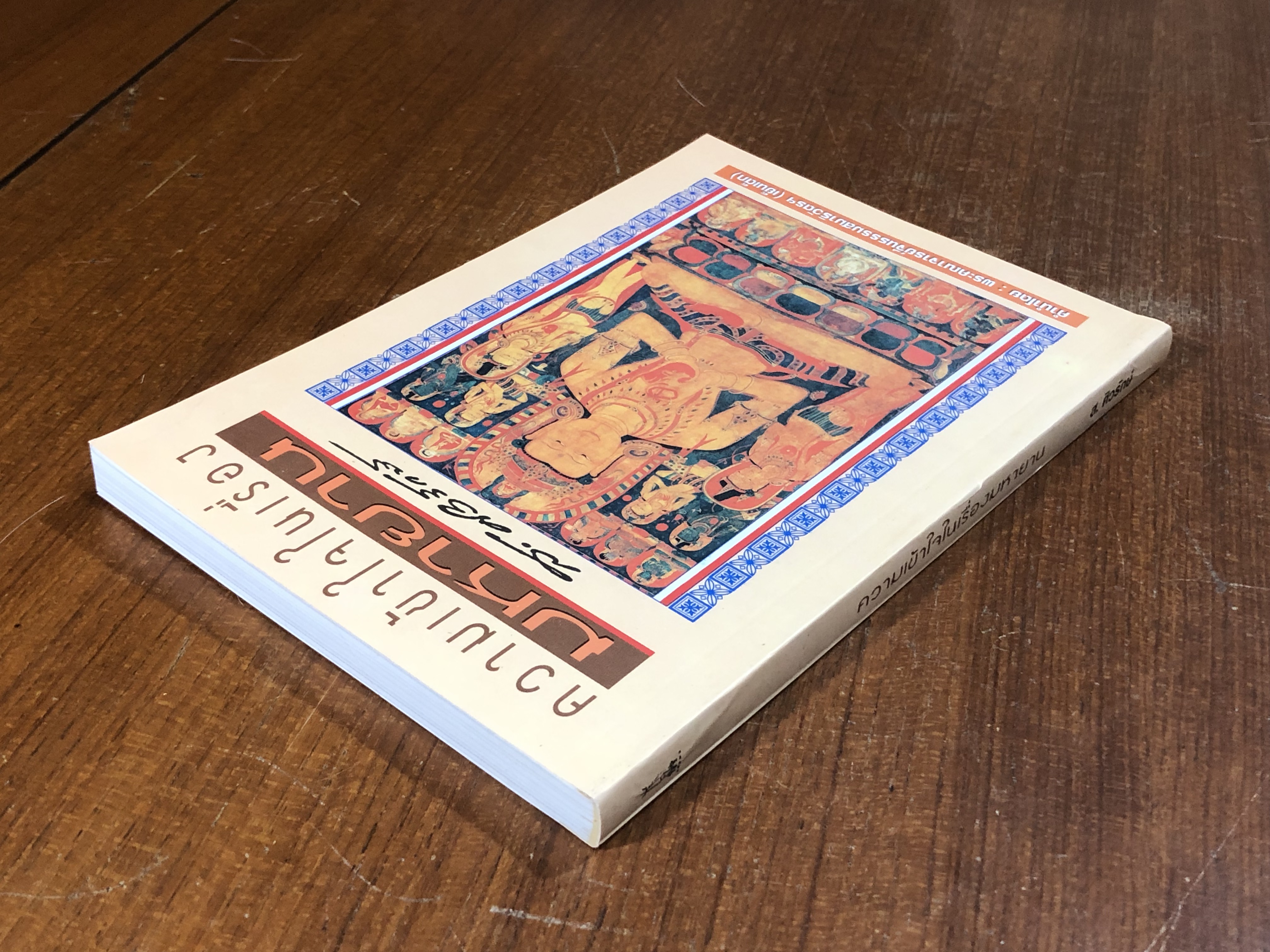 ความเข้าใจในเรื่องมหายาน / ส.ศิวรักษ์