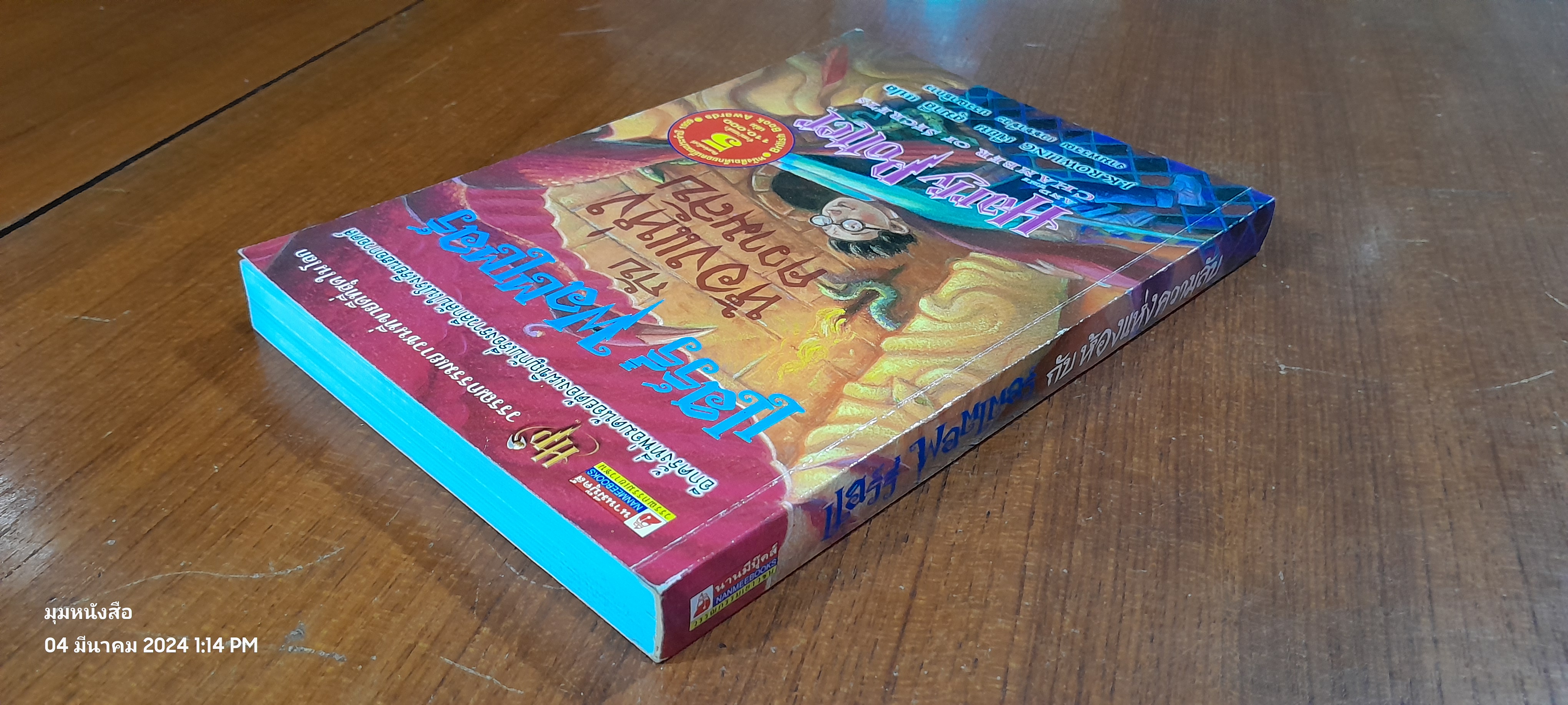 แฮร์รี่ พอตเตอร์ กับ ห้องแห่งความลับ / J.K. ROWLING